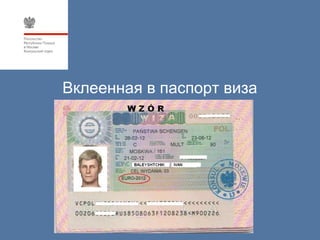 Вклеенная в паспорт виза
 