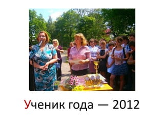 Ученик года — 2012
 