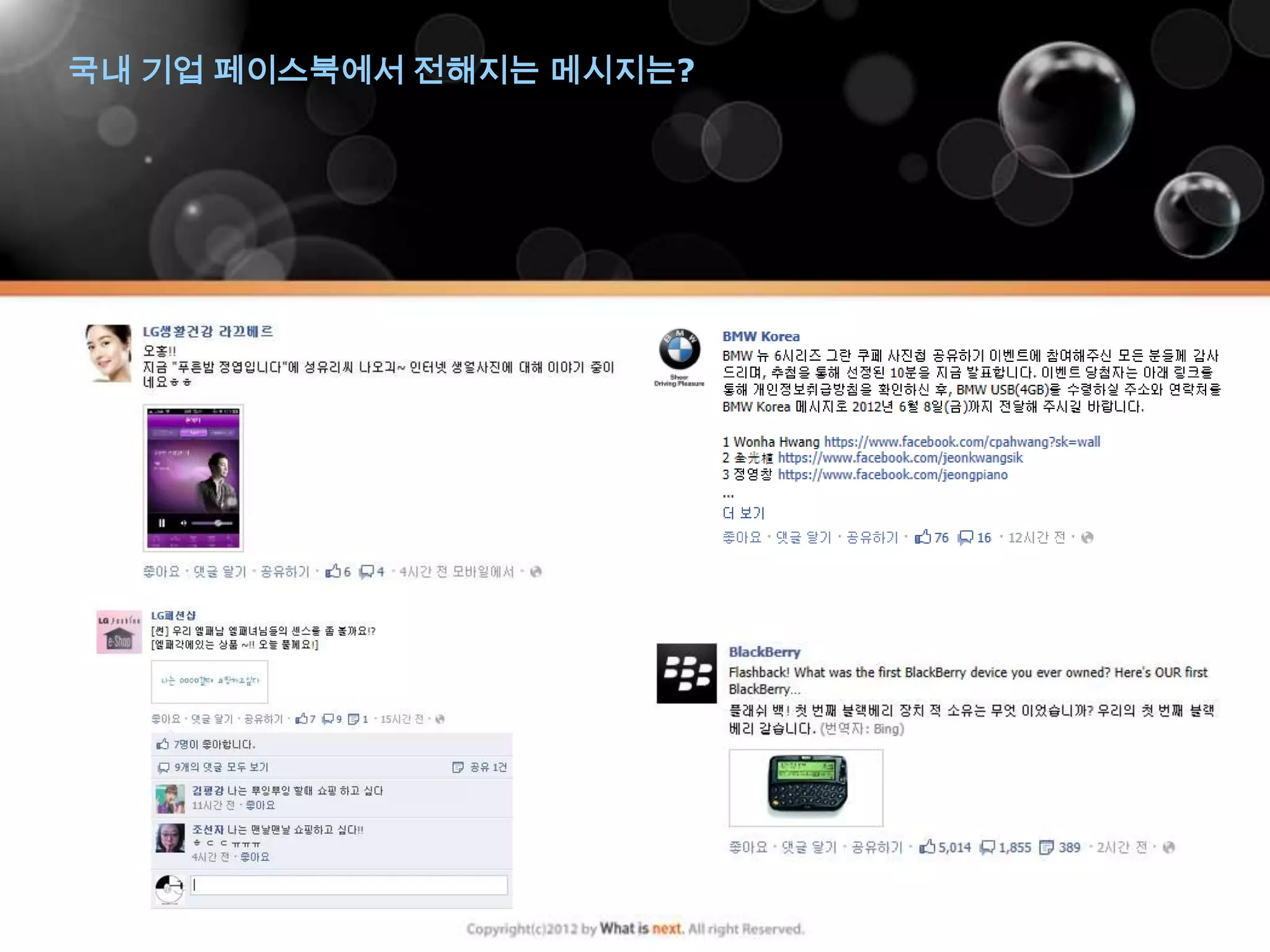 국내 기업 페이스북에서 전해지는 메시지는?
 