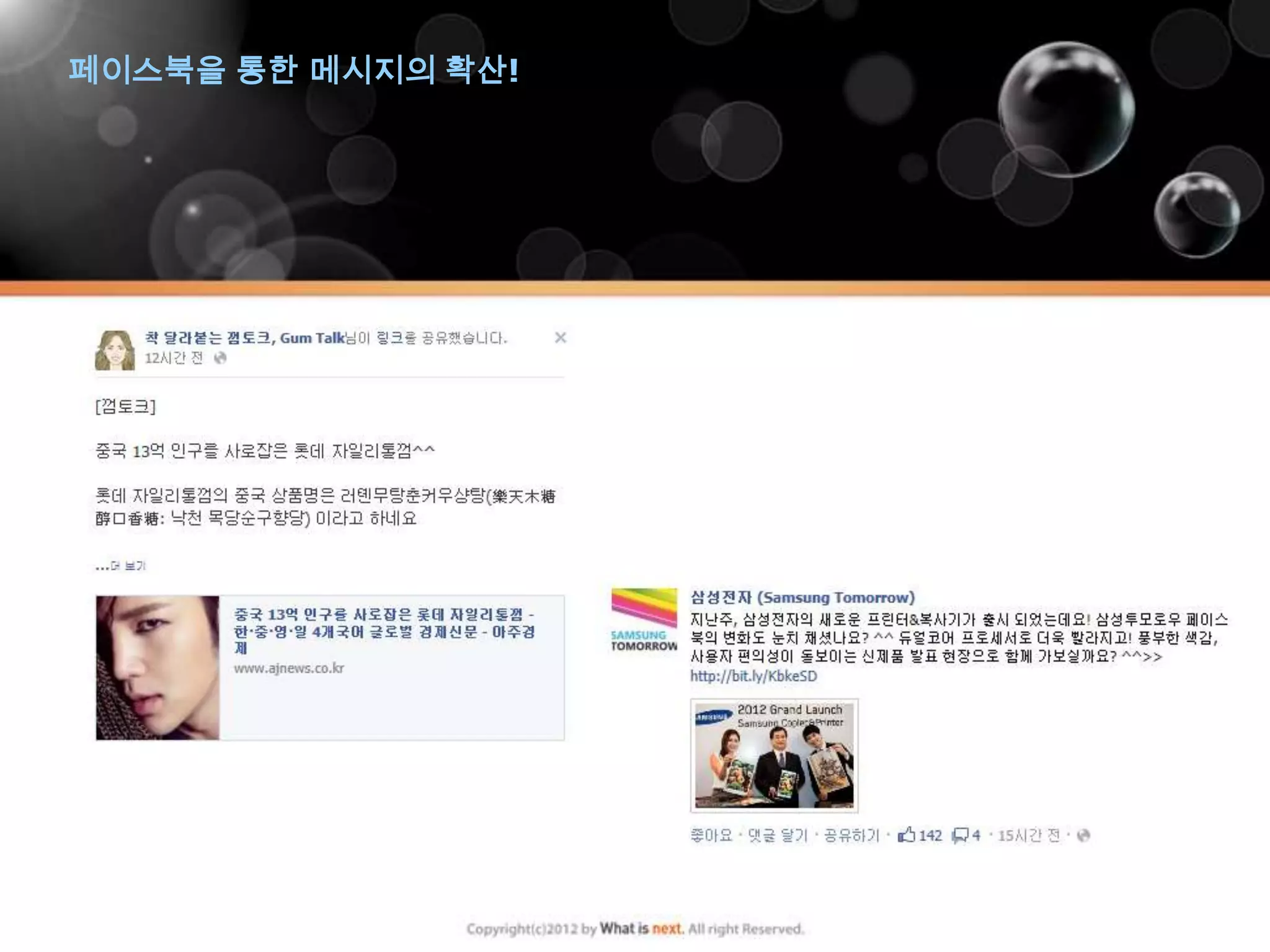 페이스북을 통한 메시지의 확산!
 