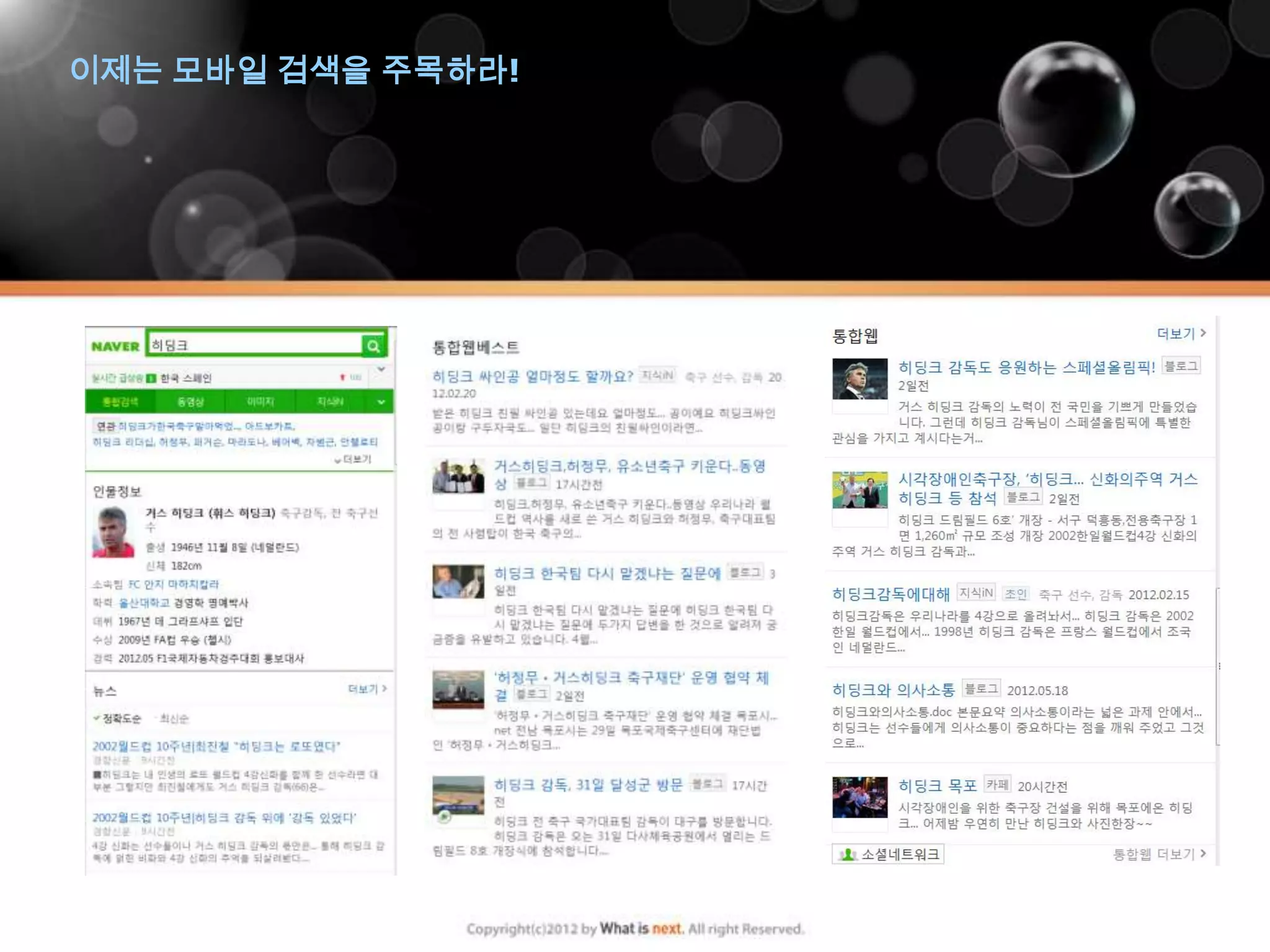 이제는 모바일 검색을 주목하라!
 