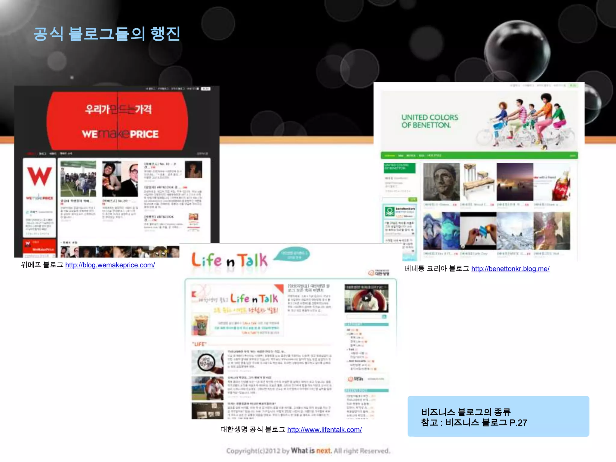 공식 블로그들의 행진




위메프 블로그 http://blog.wemakeprice.com/
                                                                               베네통 코리아 블로그 http://benettonkr.blog.me/




                                                                                   비즈니스 블로그의 종류
                                                                                   참고 : 비즈니스 블로그 P.27
                                       대한생명 공식 블로그 http://www.lifentalk.com/
 