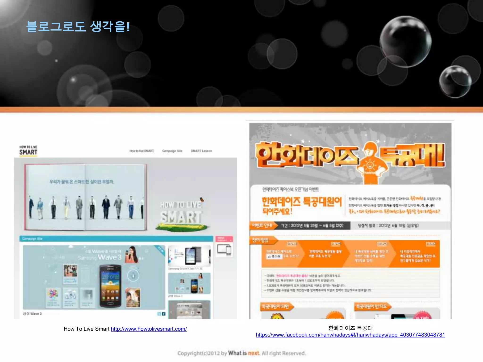 블로그로도 생각을!




   How To Live Smart http://www.howtolivesmart.com/                               한화데이즈 특공대
                                                      https://www.facebook.com/hanwhadays#!/hanwhadays/app_403077483048781
 