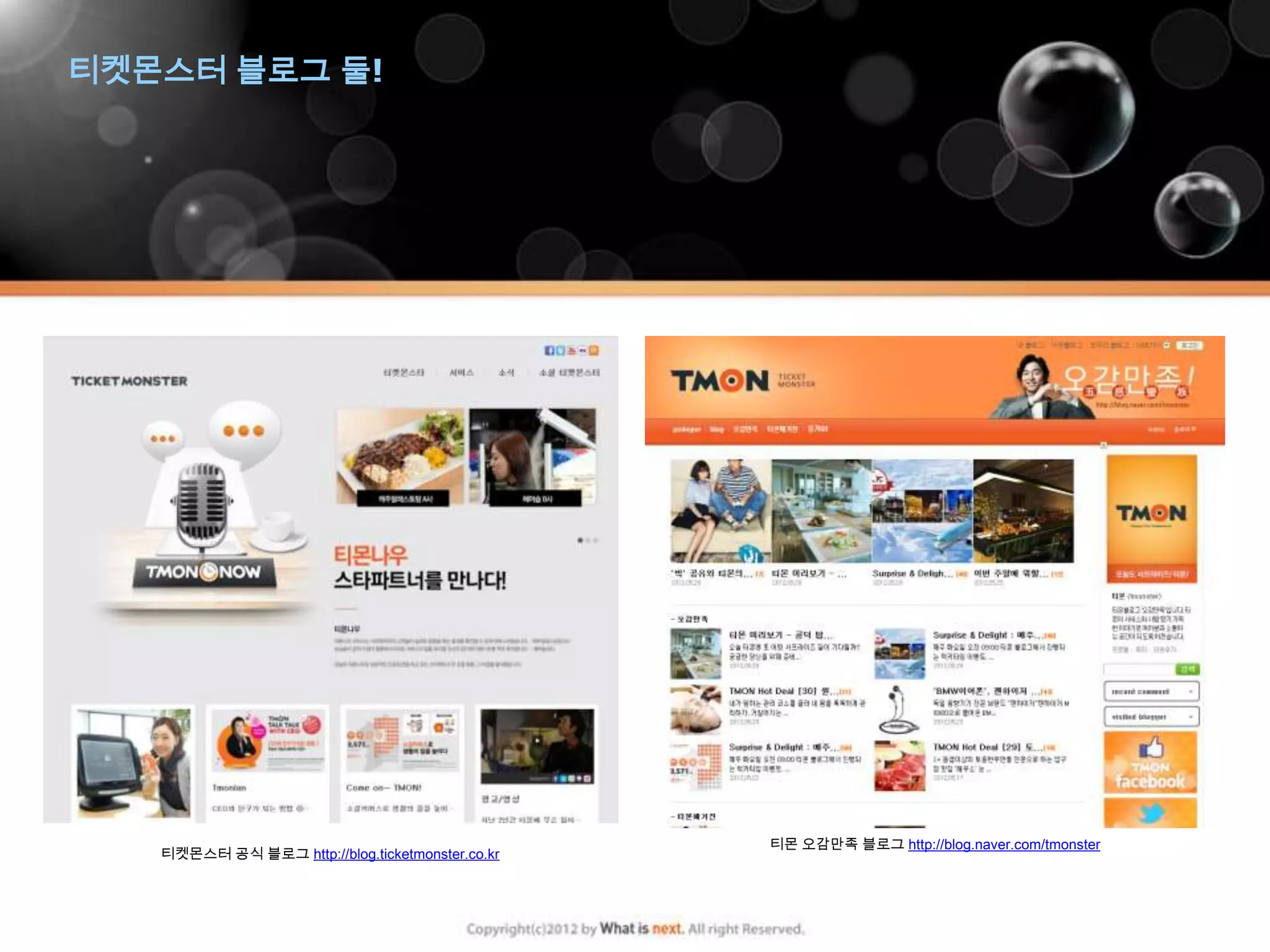 티켓몬스터 블로그 둘!




                                                  티몬 오감만족 블로그 http://blog.naver.com/tmonster
   티켓몬스터 공식 블로그 http://blog.ticketmonster.co.kr
 