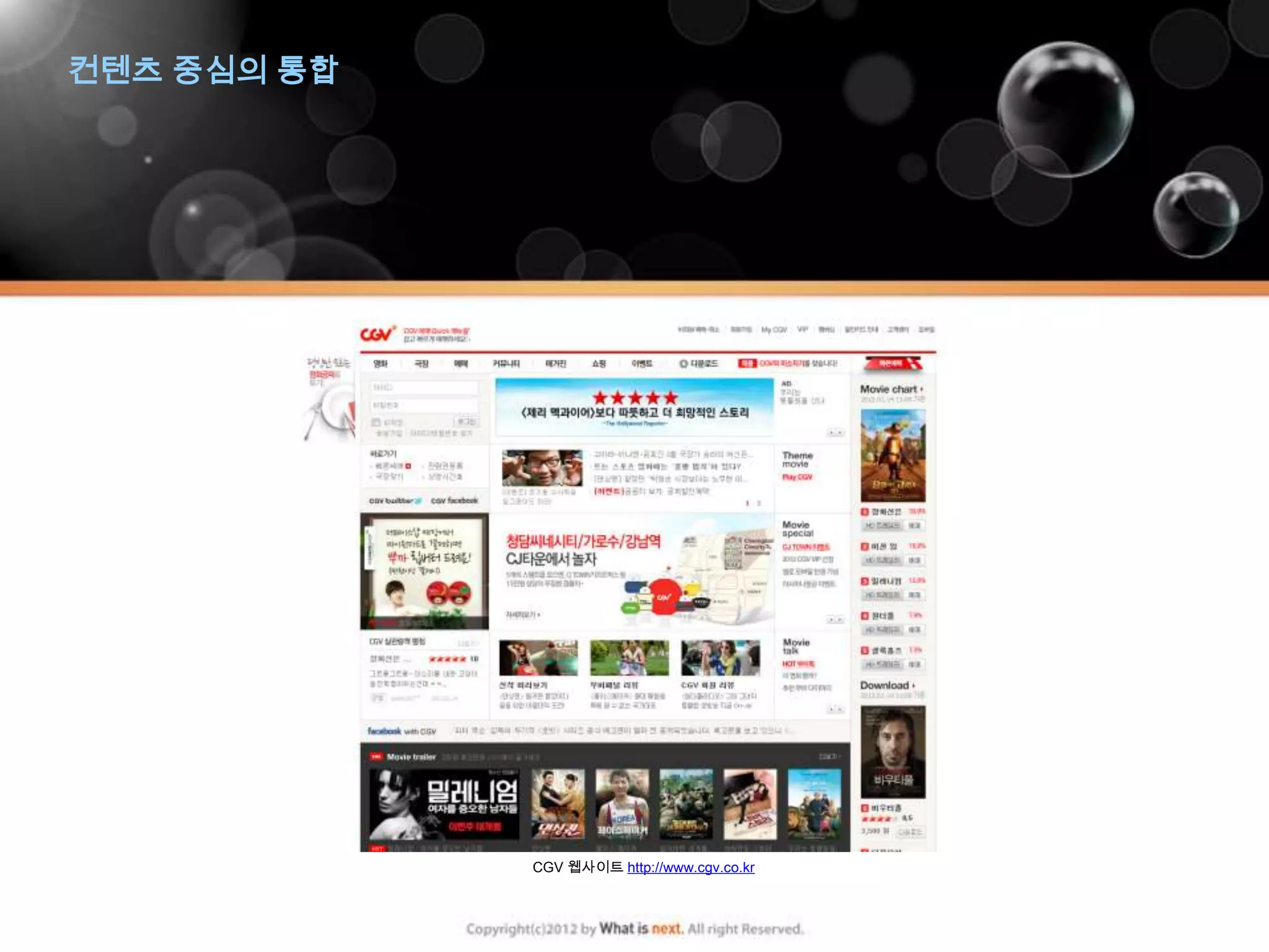 컨텐츠 중심의 통합




             CGV 웹사이트 http://www.cgv.co.kr
 