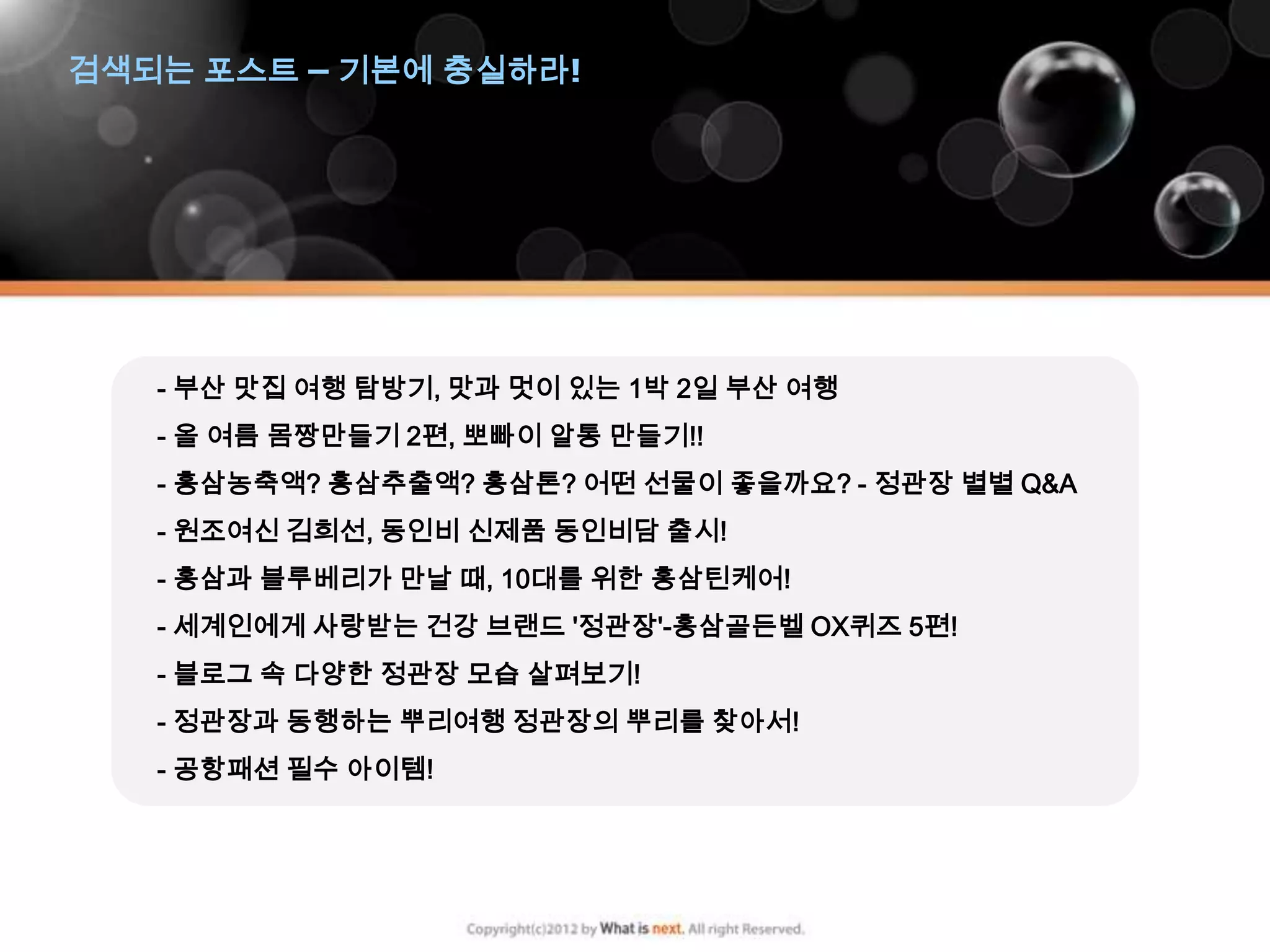 검색되는 포스트 – 기본에 충실하라!




   - 부산 맛집 여행 탐방기, 맛과 멋이 있는 1박 2일 부산 여행
   - 올 여름 몸짱만들기 2편, 뽀빠이 알통 만들기!!
   - 홍삼농축액? 홍삼추출액? 홍삼톤? 어떤 선물이 좋을까요? - 정관장 별별 Q&A
   - 원조여신 김희선, 동인비 신제품 동인비담 출시!
   - 홍삼과 블루베리가 만날 때, 10대를 위한 홍삼틴케어!
   - 세계인에게 사랑받는 건강 브랜드 '정관장'-홍삼골든벨 OX퀴즈 5편!
   - 블로그 속 다양한 정관장 모습 살펴보기!
   - 정관장과 동행하는 뿌리여행 정관장의 뿌리를 찾아서!
   - 공항패션 필수 아이템!
 