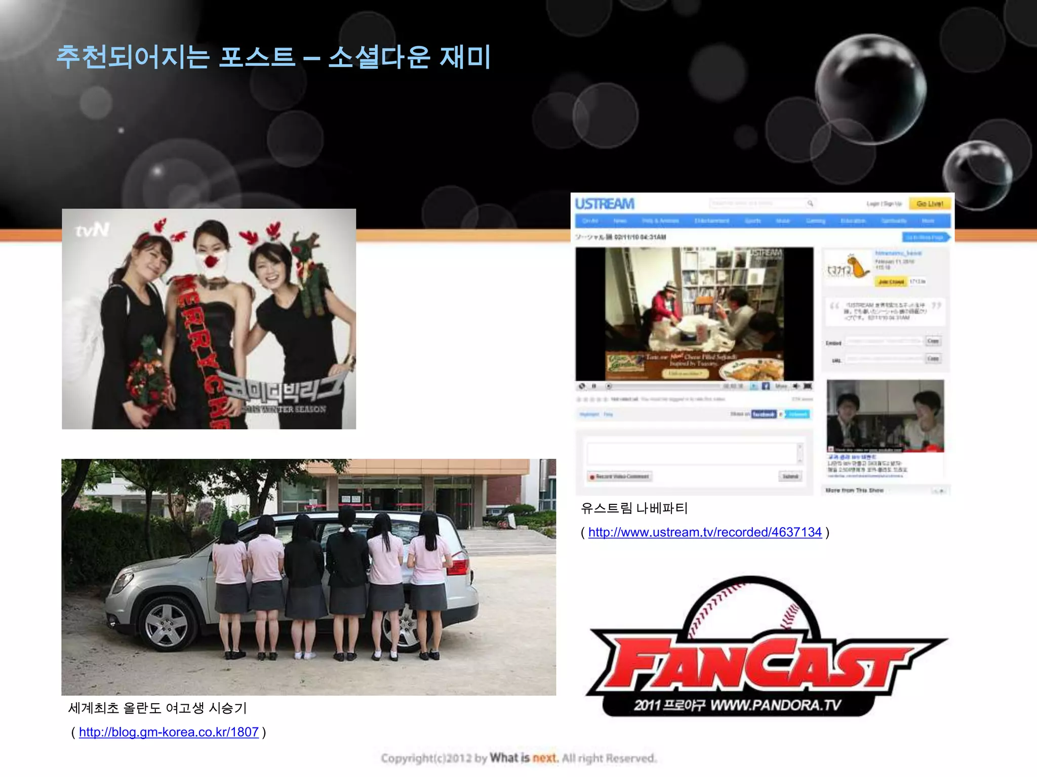 추천되어지는 포스트 – 소셜다운 재미




                                      유스트림 나베파티
                                      ( http://www.ustream.tv/recorded/4637134 )




세계최초 올란도 여고생 시승기
( http://blog.gm-korea.co.kr/1807 )
 