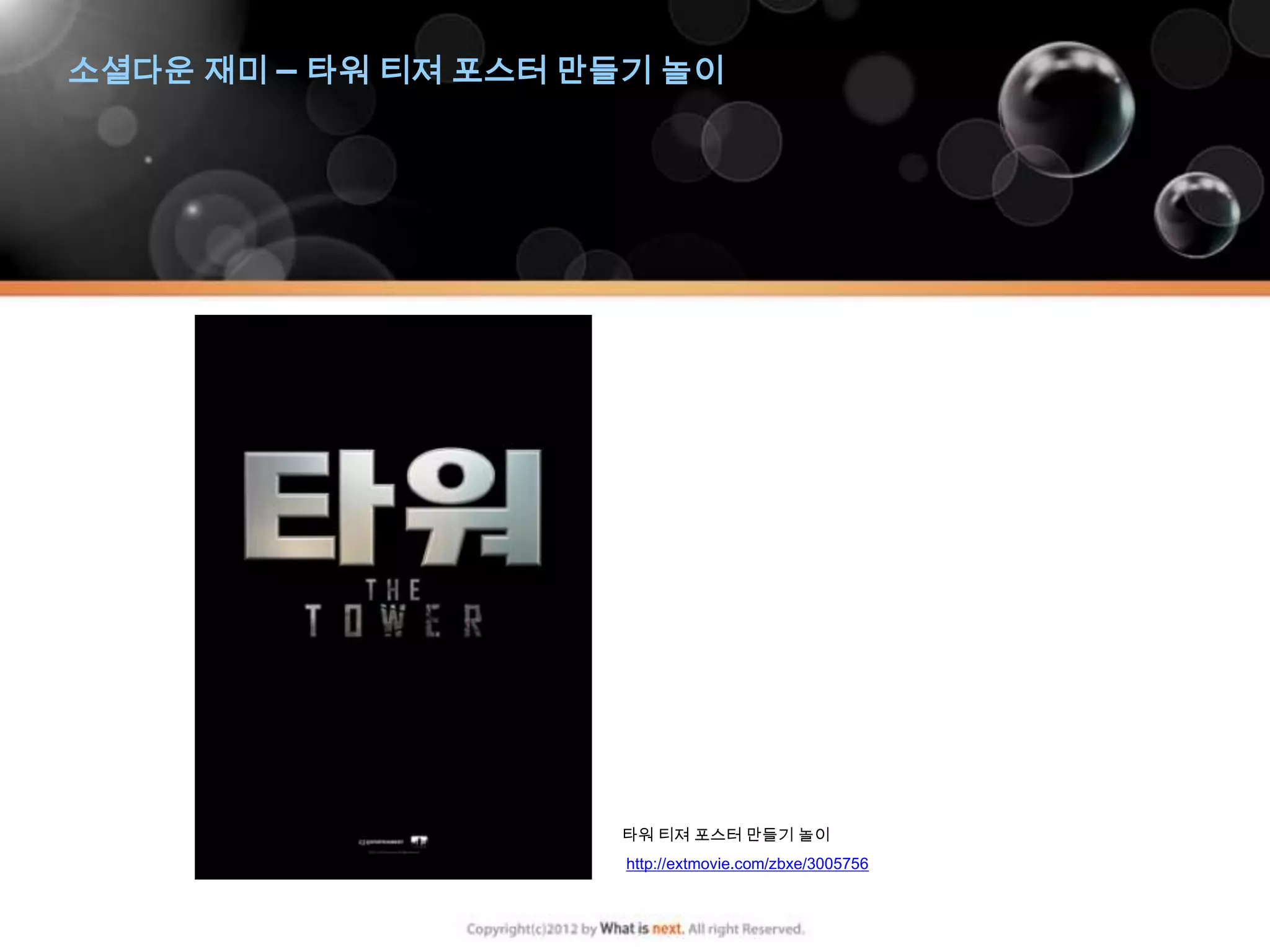 소셜다운 재미 – 타워 티져 포스터 만들기 놀이




                     타워 티져 포스터 만들기 놀이
                      http://extmovie.com/zbxe/3005756
 