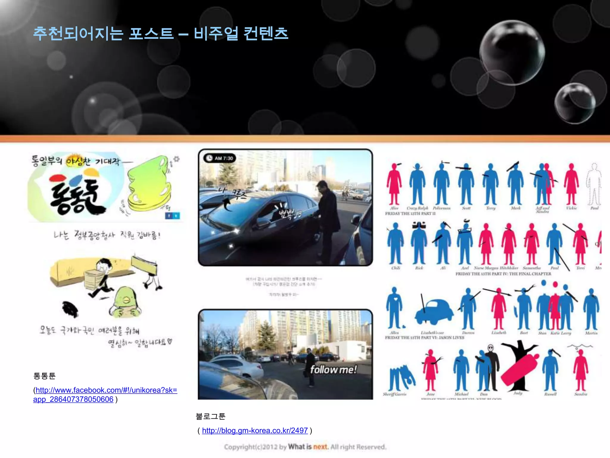 추천되어지는 포스트 – 비주얼 컨텐츠




통통툰
(http://www.facebook.com/#!/unikorea?sk=
app_286407378050606 )

                                           불로그툰
                                           ( http://blog.gm-korea.co.kr/2497 )
 