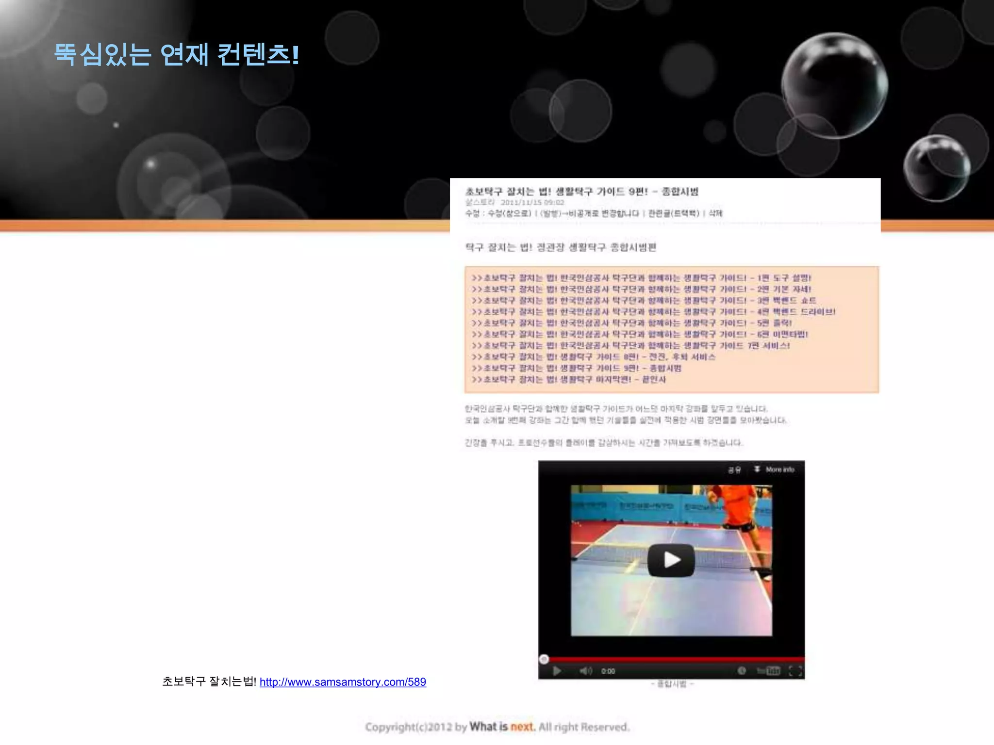 뚝심있는 연재 컨텐츠!




     초보탁구 잘치는법! http://www.samsamstory.com/589
 