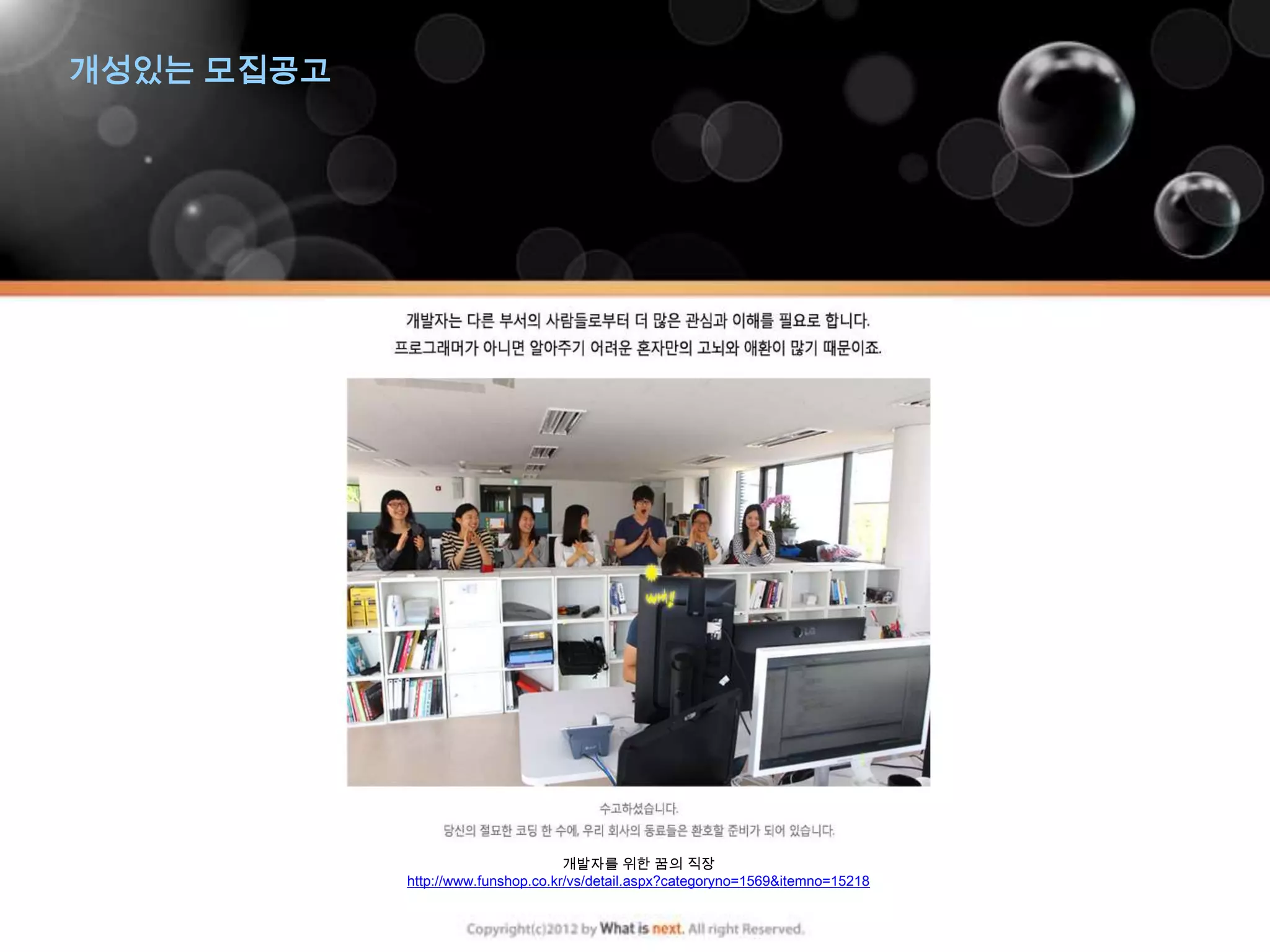 개성있는 모집공고




                                    개발자를 위한 꿈의 직장
            http://www.funshop.co.kr/vs/detail.aspx?categoryno=1569&itemno=15218
 