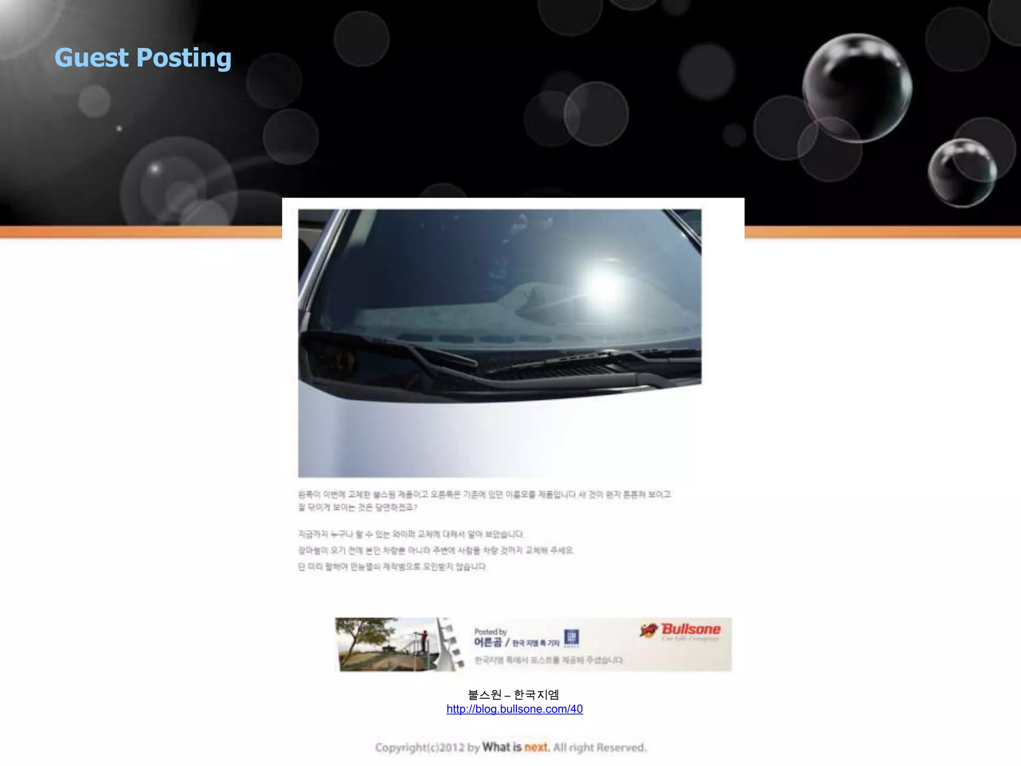 Guest Posting




                     불스원 – 한국지엠
                http://blog.bullsone.com/40
 