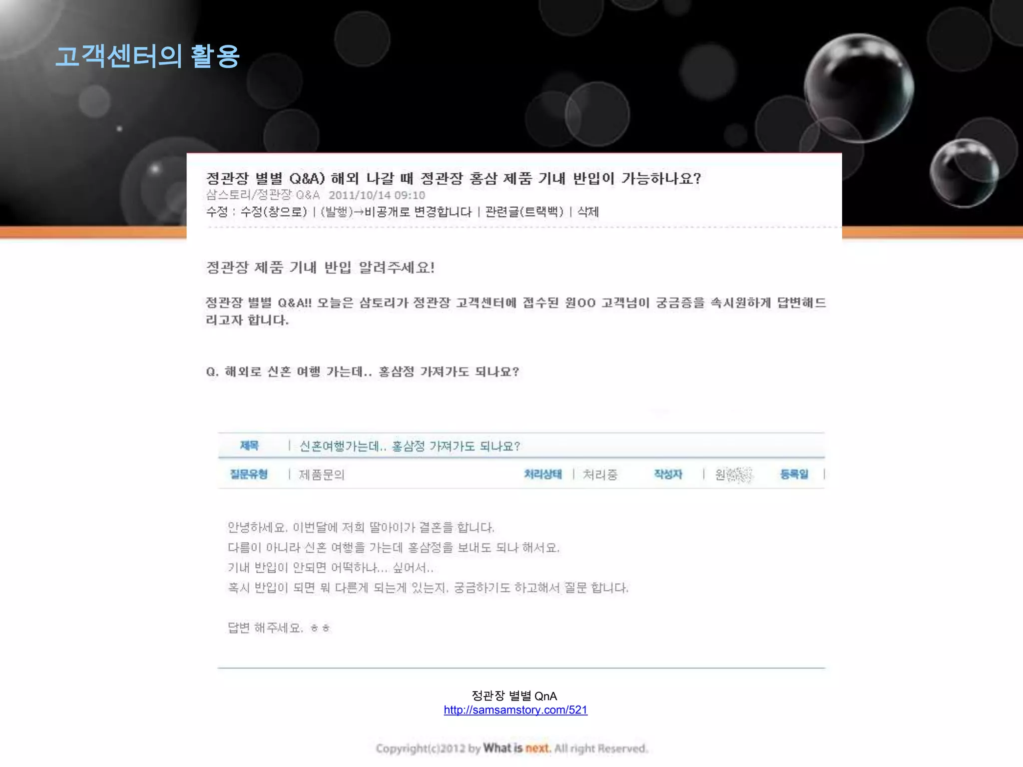 고객센터의 활용




                  정관장 별별 QnA
           http://samsamstory.com/521
 