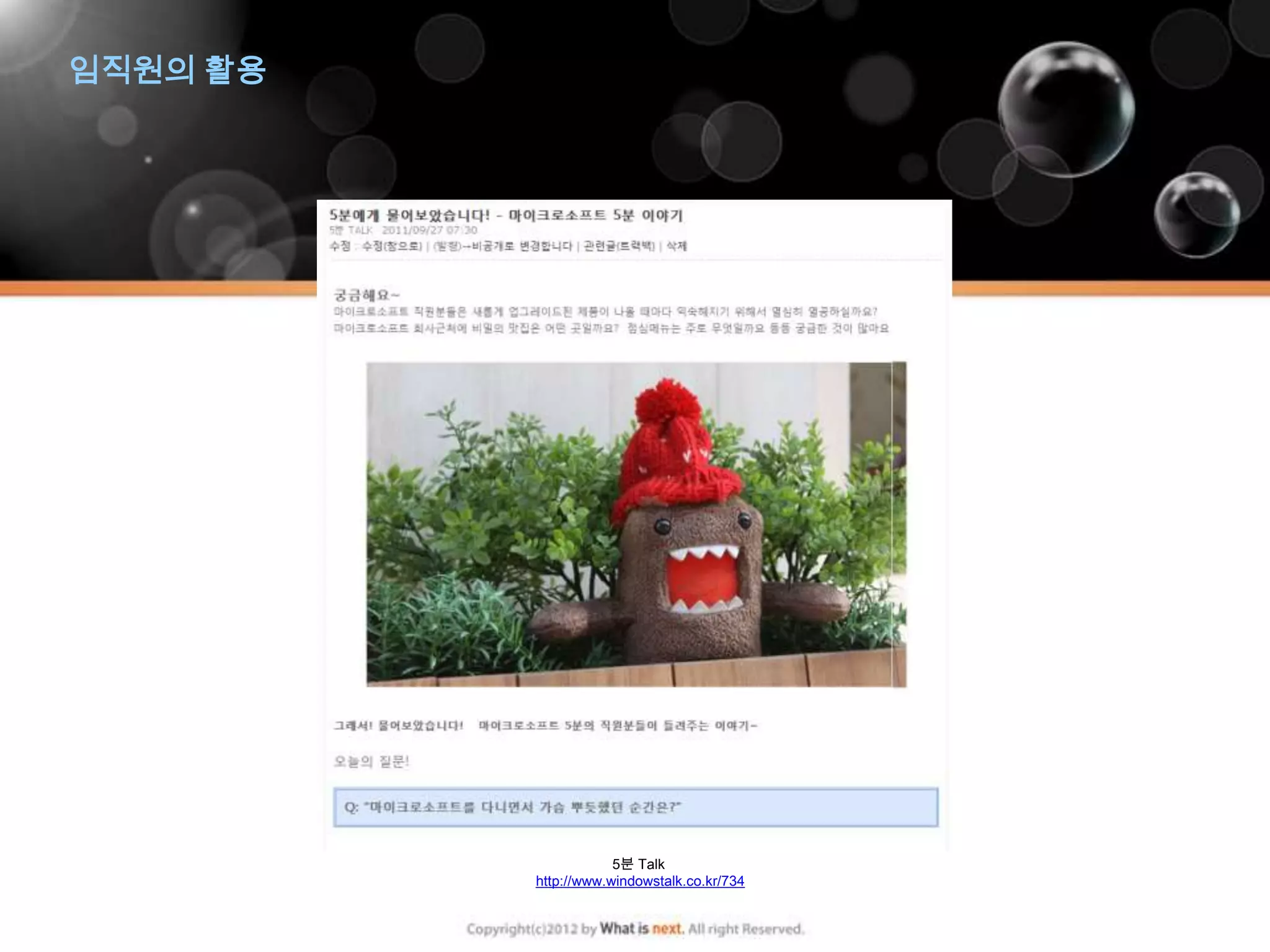 임직원의 활용




                      5분 Talk
          http://www.windowstalk.co.kr/734
 