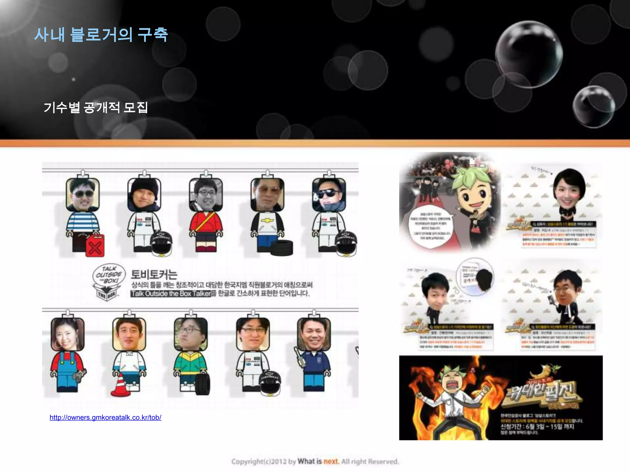 사내 블로거의 구축



기수별 공개적 모집




 http://owners.gmkoreatalk.co.kr/tob/
 