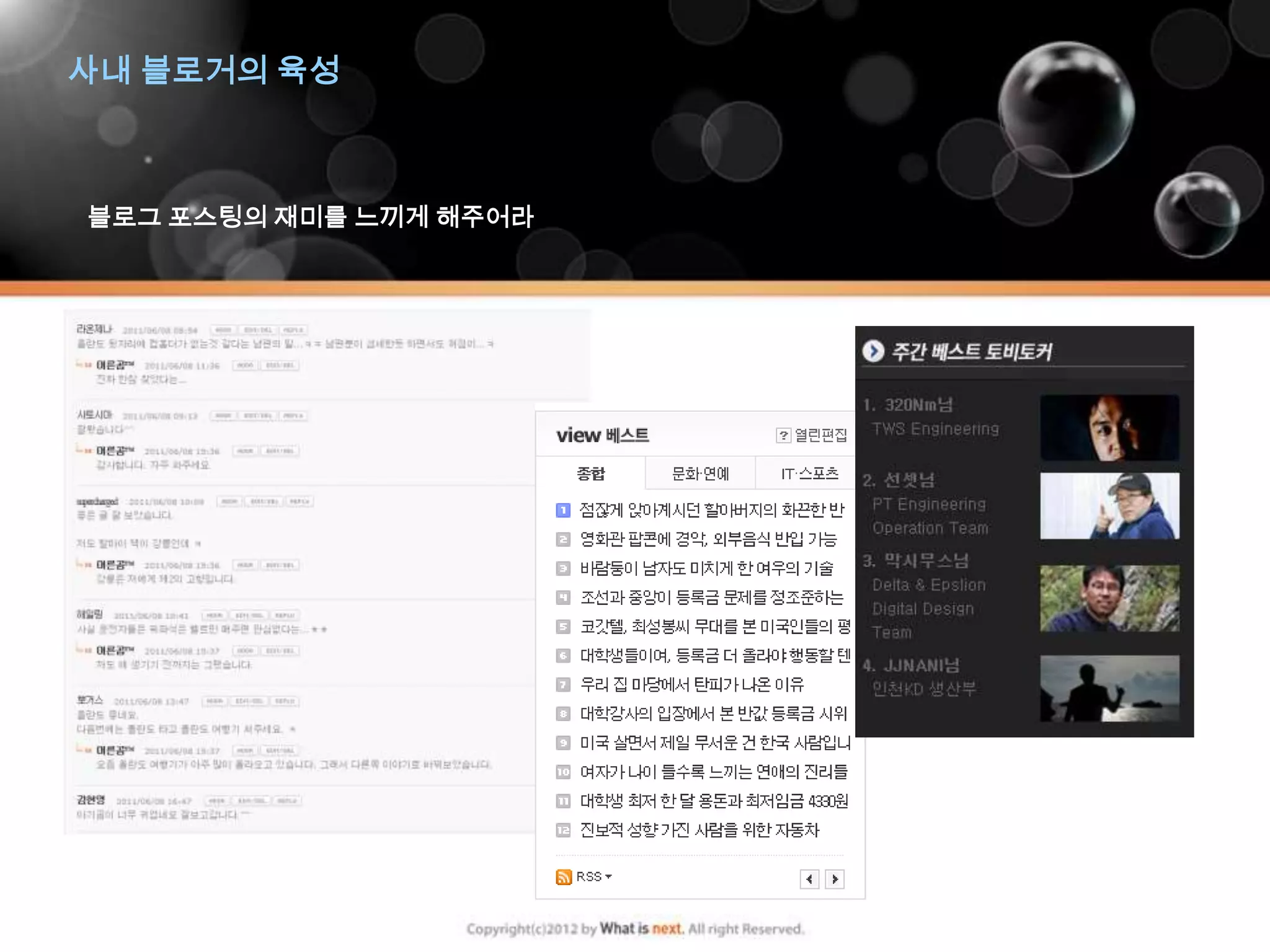 사내 블로거의 육성



블로그 포스팅의 재미를 느끼게 해주어라
 