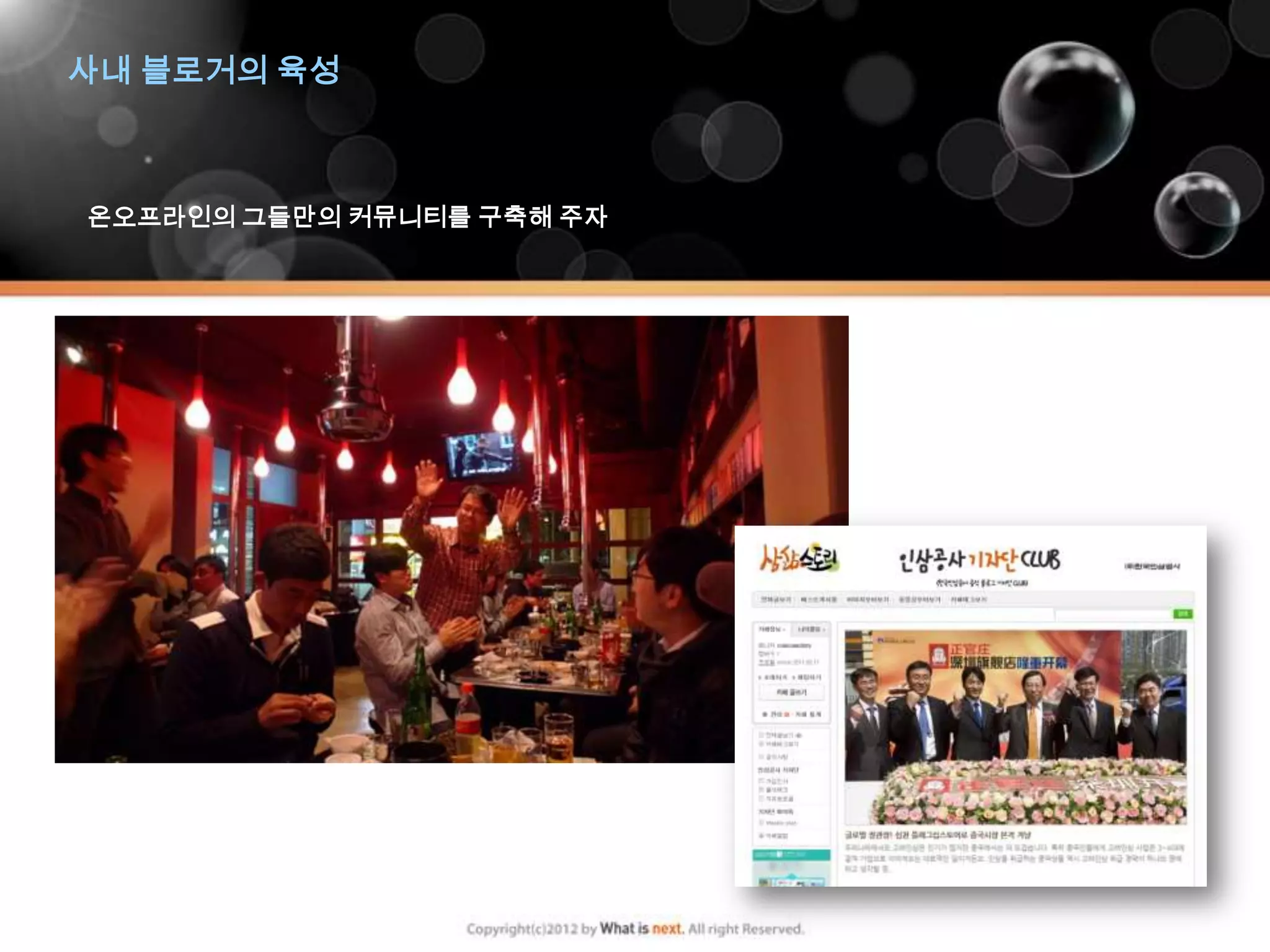 사내 블로거의 육성



온오프라인의 그들만의 커뮤니티를 구축해 주자
 