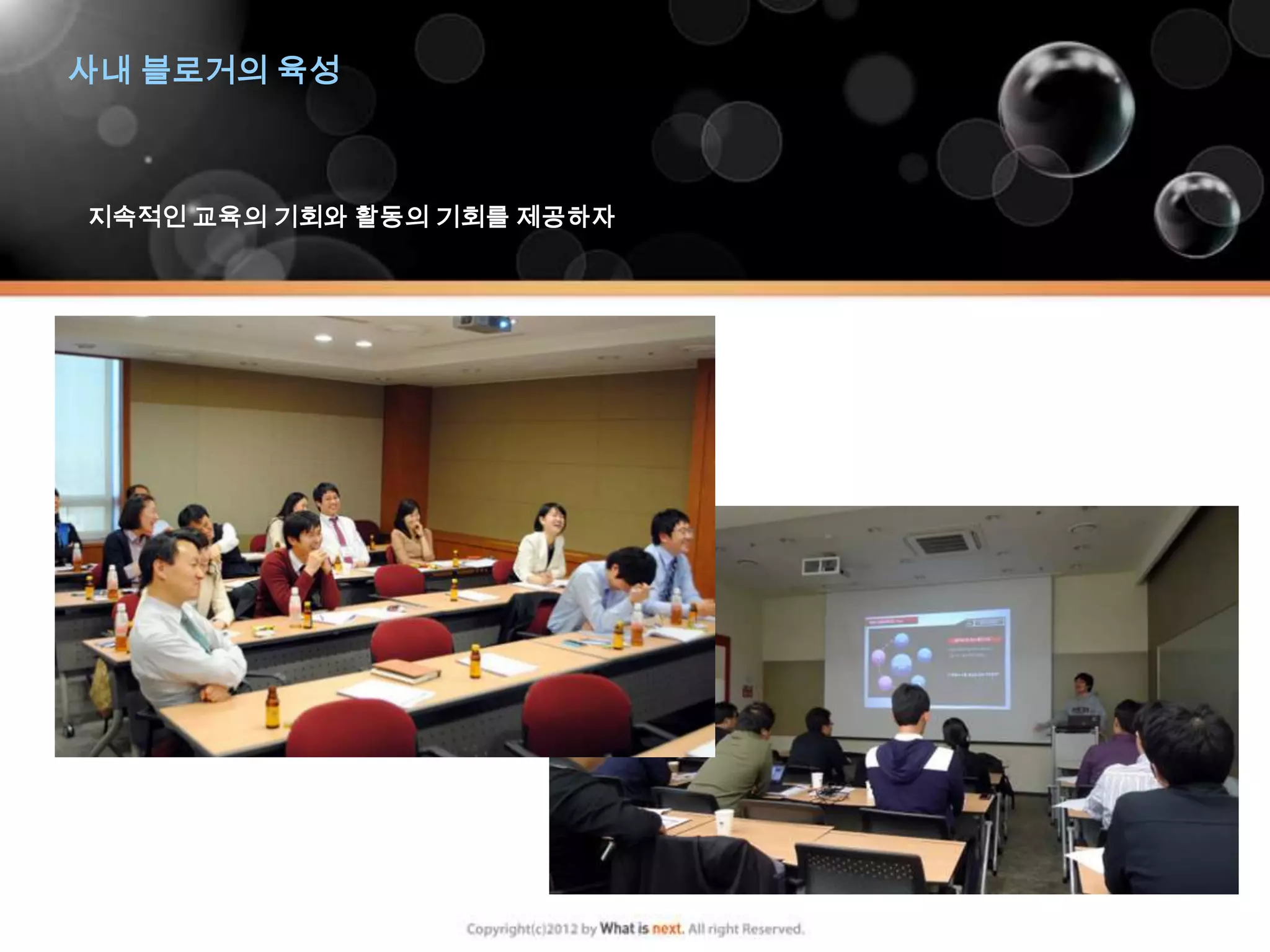 사내 블로거의 육성



지속적인 교육의 기회와 활동의 기회를 제공하자
 