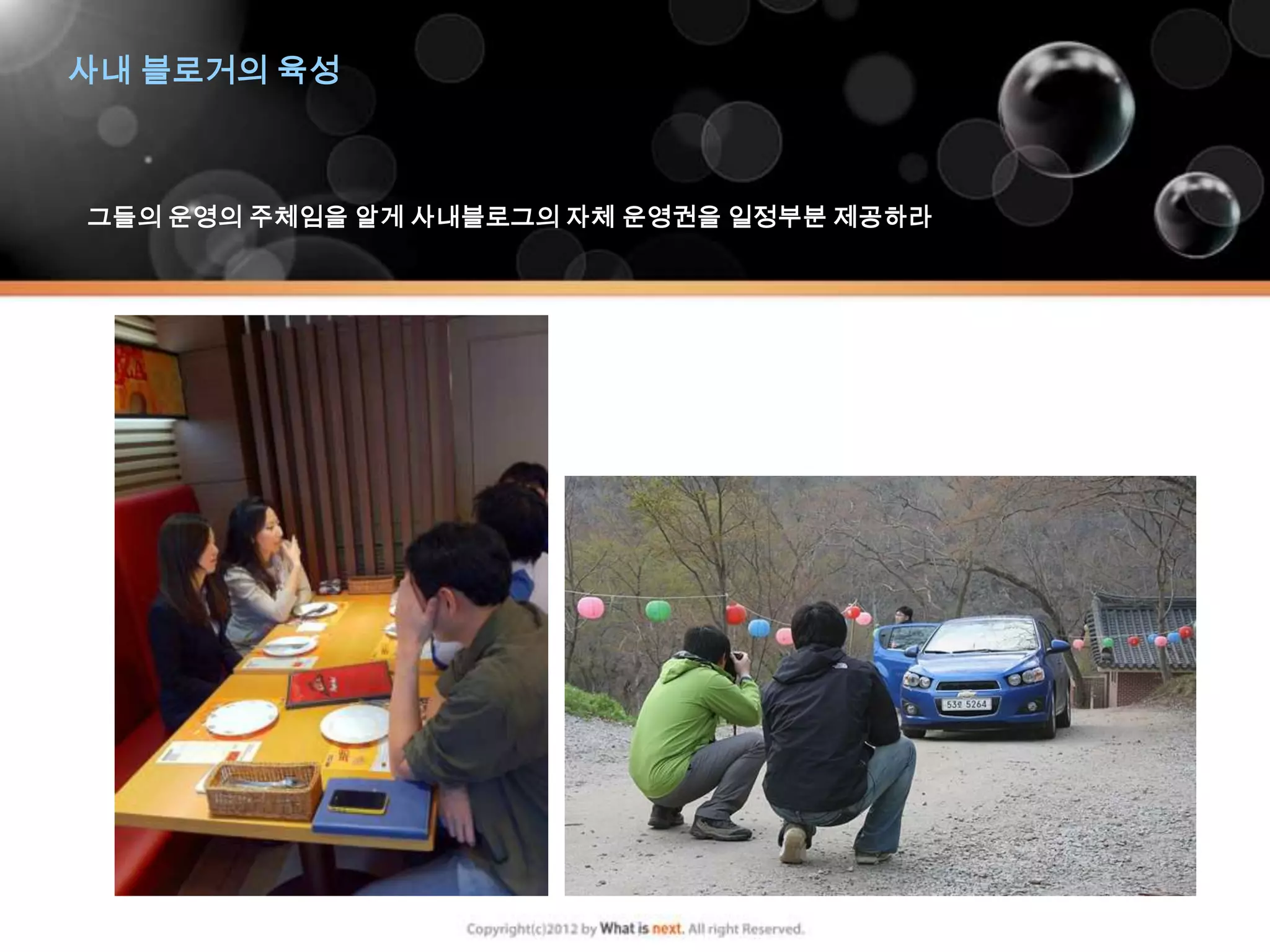 사내 블로거의 육성



그들의 운영의 주체임을 알게 사내블로그의 자체 운영권을 일정부분 제공하라
 