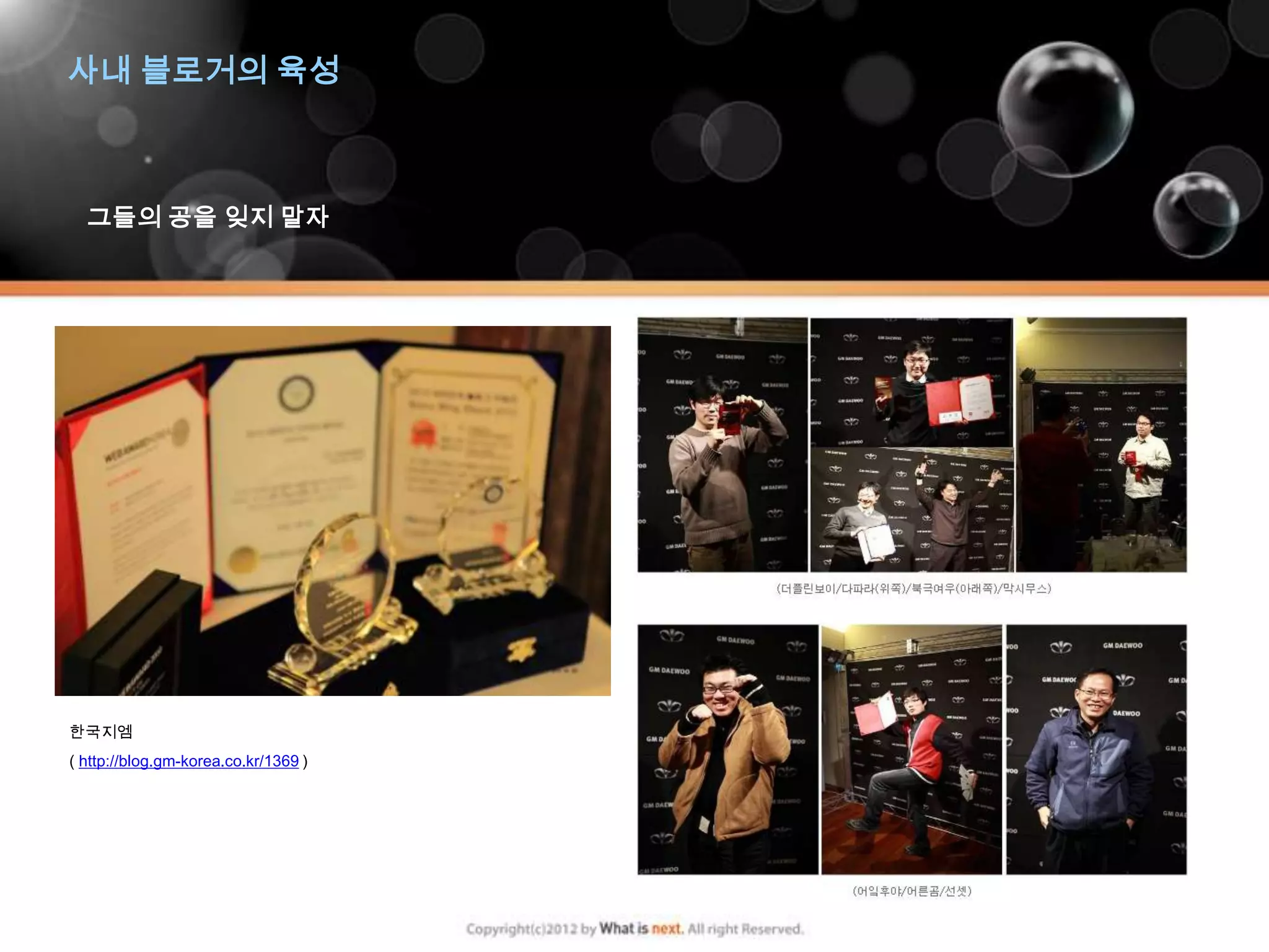 사내 블로거의 육성



  그들의 공을 잊지 말자




한국지엠
( http://blog.gm-korea.co.kr/1369 )
 