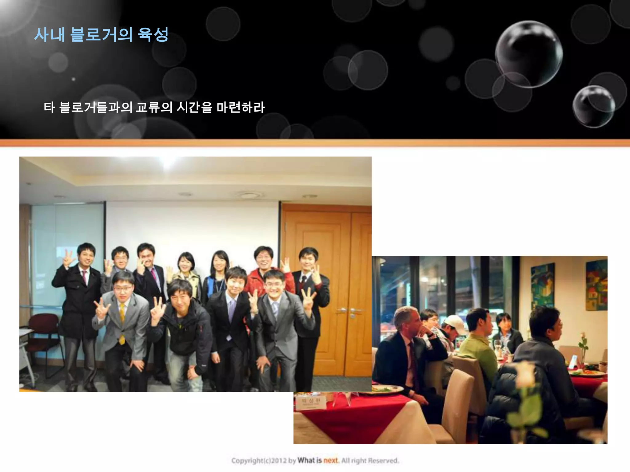 사내 블로거의 육성



타 블로거들과의 교류의 시간을 마련하라
 