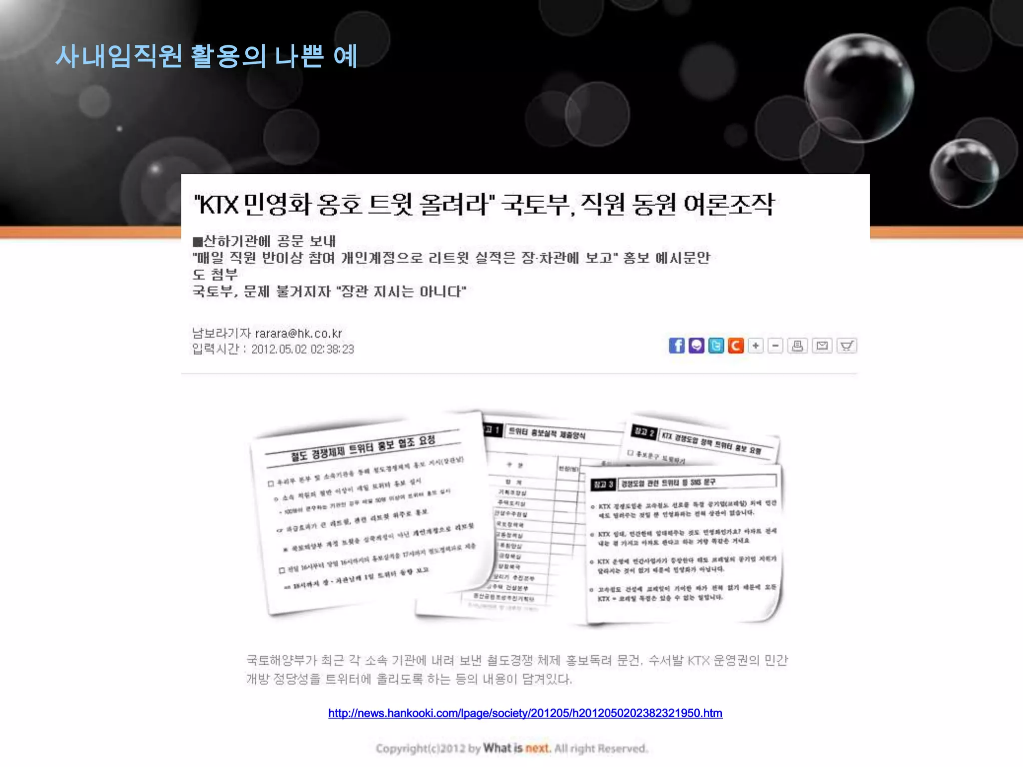 사내임직원 활용의 나쁜 예




            http://news.hankooki.com/lpage/society/201205/h2012050202382321950.htm
 