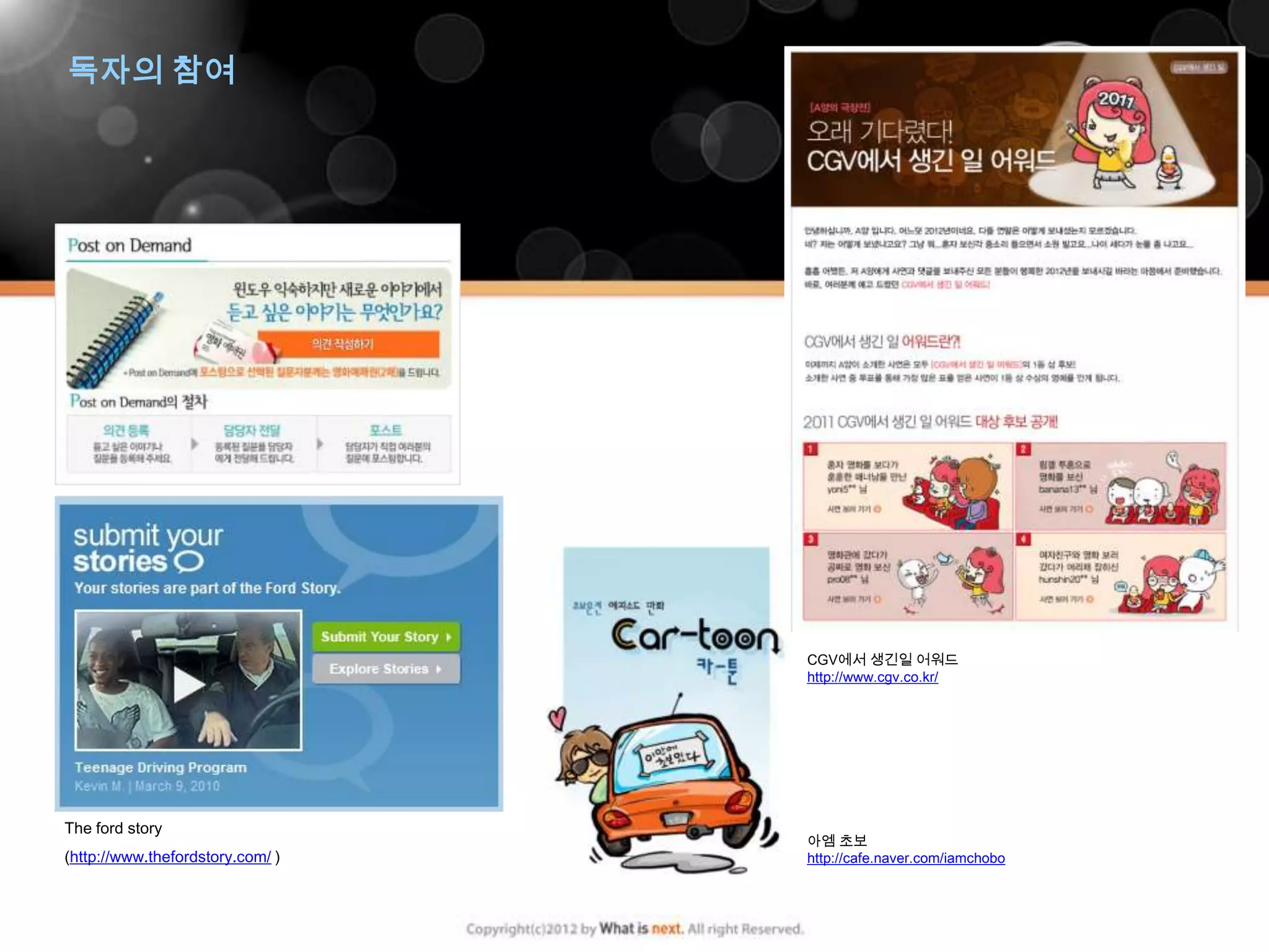 독자의 참여




                                  CGV에서 생긴일 어워드
                                  http://www.cgv.co.kr/




The ford story
                                  아엠 초보
(http://www.thefordstory.com/ )   http://cafe.naver.com/iamchobo
 
