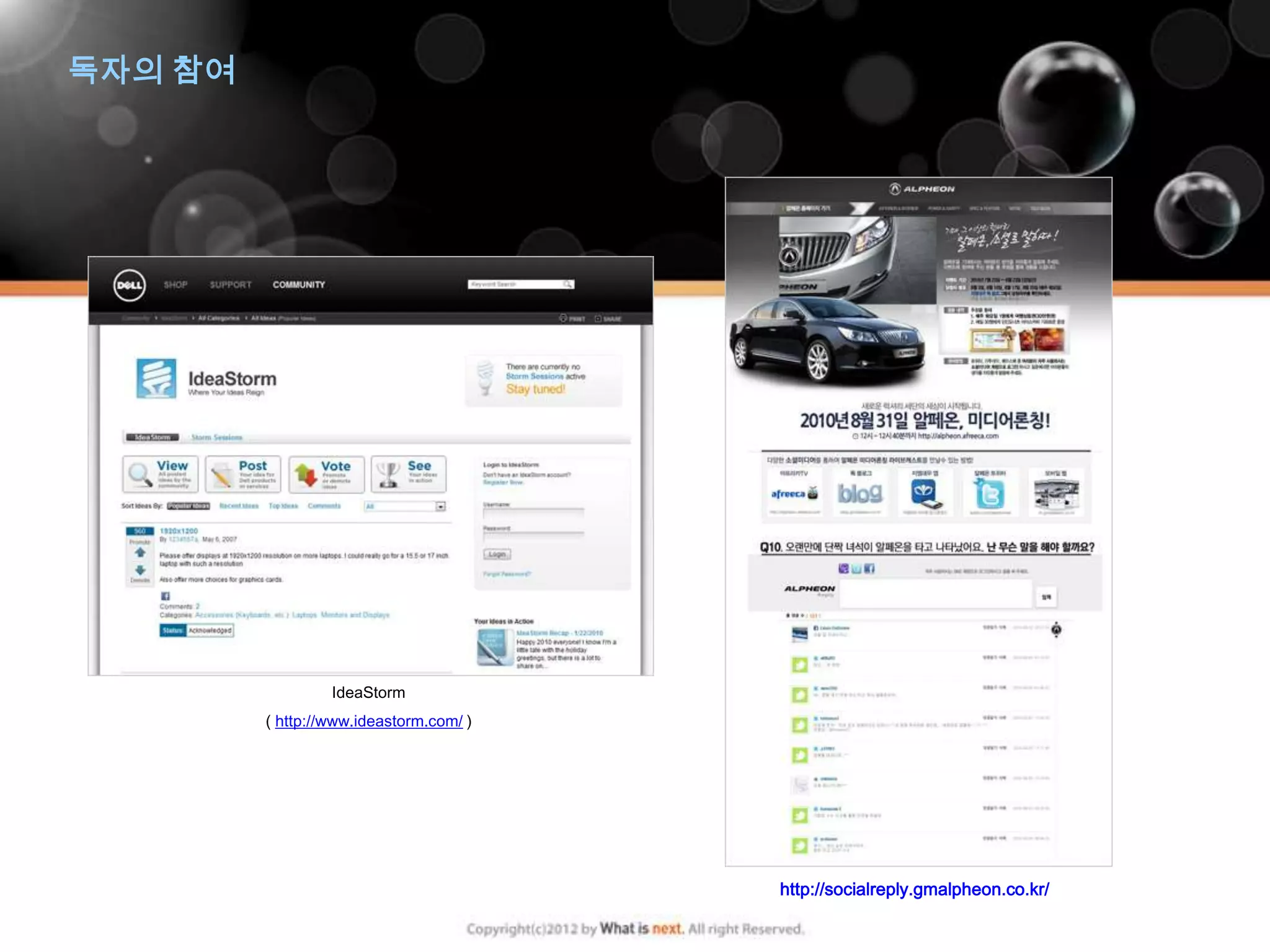 독자의 참여




                  IdeaStorm
         ( http://www.ideastorm.com/ )




                                         http://socialreply.gmalpheon.co.kr/
 