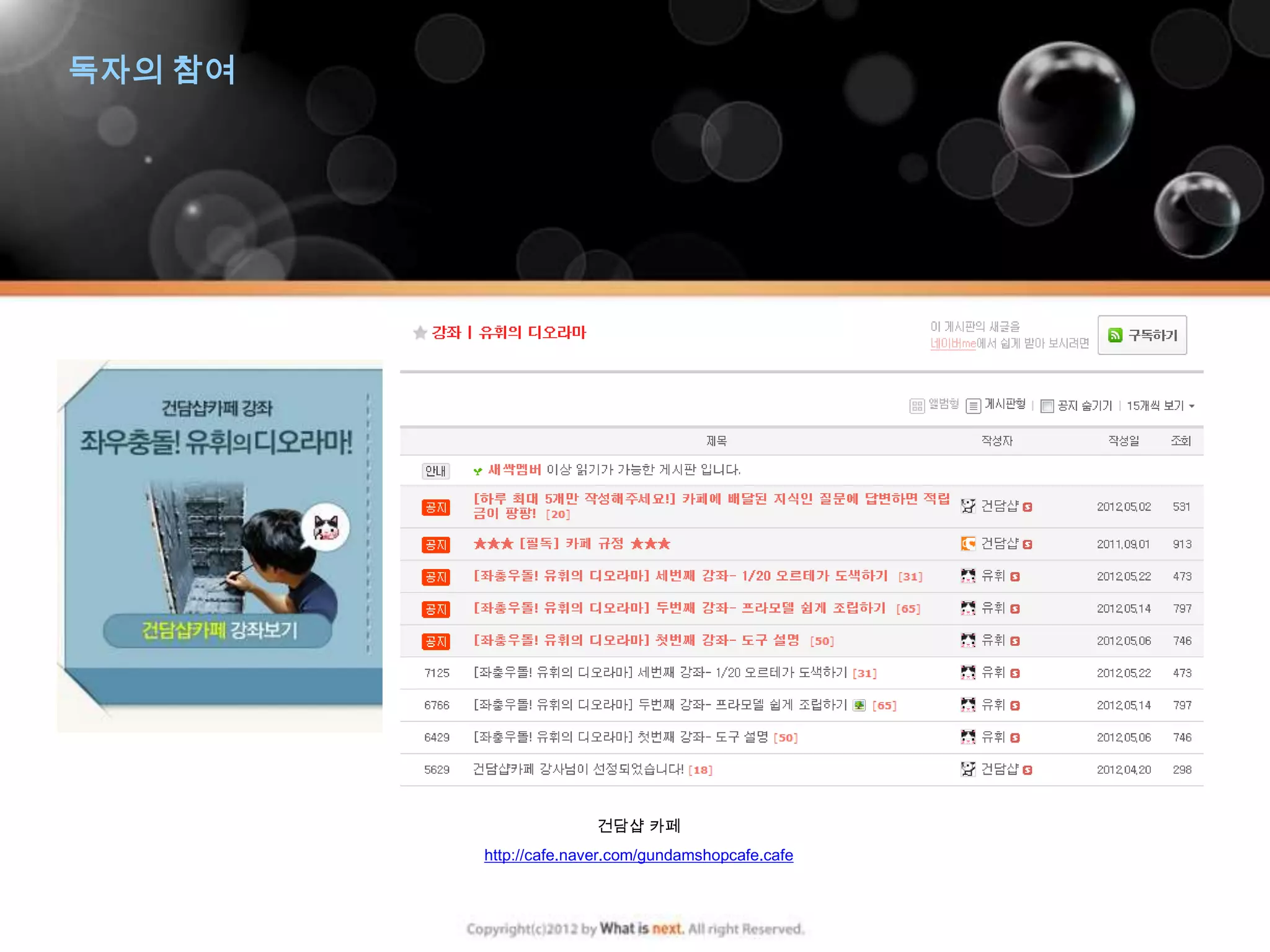 독자의 참여




                       건담샵 카페
         http://cafe.naver.com/gundamshopcafe.cafe
 