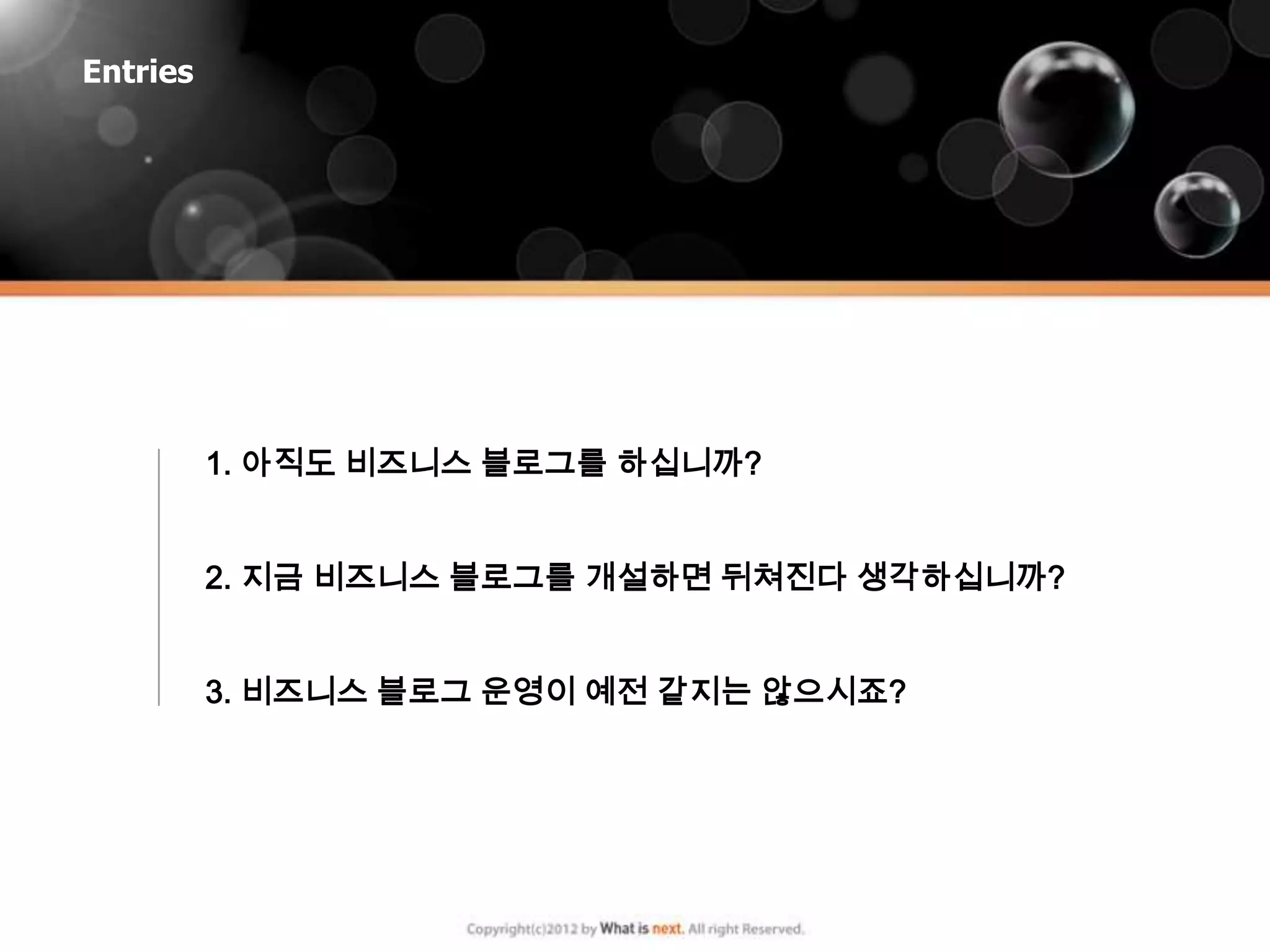 Entries




          1. 아직도 비즈니스 블로그를 하십니까?


          2. 지금 비즈니스 블로그를 개설하면 뒤쳐진다 생각하십니까?


          3. 비즈니스 블로그 운영이 예전 같지는 않으시죠?
 