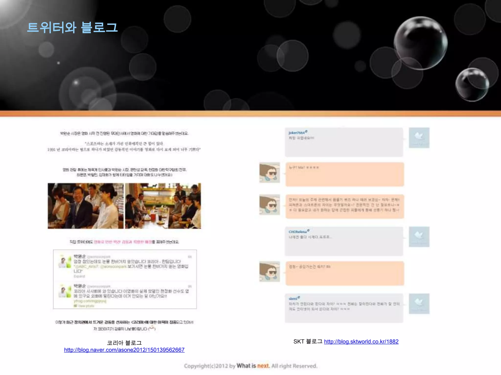 트위터와 블로그




                     코리아 블로그                      SKT 블로그 http://blog.sktworld.co.kr/1882
   http://blog.naver.com/asone2012/150139562667
 