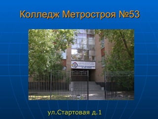 Колледж Метростроя №53




     ул.Стартовая д.1
 