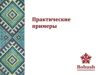 Практические	
  
примеры	
  
 