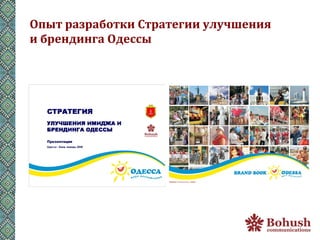Опыт	
  разработки	
  Стратегии	
  улучшения	
  
и	
  брендинга	
  Одессы	
  
 