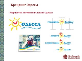 Брендинг	
  Одессы	
  

Разработка	
  логотипа	
  и	
  слогана	
  Одессы	
  
 