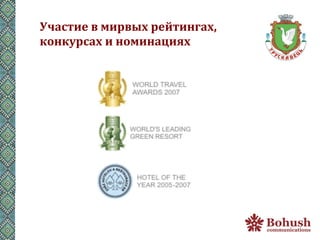 Участие	
  в	
  мирвых	
  рейтингах,	
  
конкурсах	
  и	
  номинациях	
  
 
