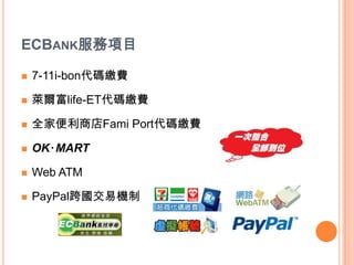 ECBANKĿ

?   7-11i-bonaUM

?   Rlife-ETaUM

?   ȫұ̵Fami PortaUM

?   OK?MART

?   Web ATM

?   PayPalיC
 