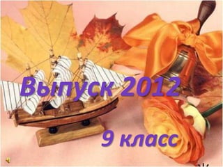 Выпуск 2012
     9 класс
 