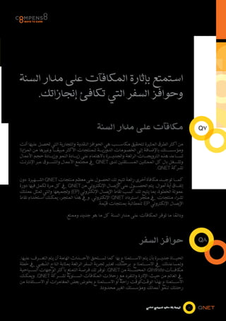 ‫استمتع بإثارة المكافآت على مدار السنة‬
    ‫وحوافز السفر التي تكافئ إنجازاتك.‬

                                              ‫مكافآت على مدار السنة‬                                            ‫7‪Q‬‬

‫من أكثر الطرق المثيرة لتحقيق مكاس���ب هي الحوافز النقدية والتجارية التي تحصل عليها أنت‬
‫ومؤسس���تك باإلضافة إلى الخصومات الدوري���ة للمنتجات األكثر مبيع���ا وغيرها من المزايا!‬
                       ‫ً‬
‫تس���اعد هذه الترويج���ات الرائعة والجدي���رة باالهتمام على زي���ادة النمو وزي���ادة حجم األعمال‬
‫وتش���غل بال كل الممثلين المس���تقلين لدى ‪ QNET‬يف مجتمع األعمال والتس���وق عبر اإلنترنت‬
                                                                                ‫لشركة ‪.QNET‬‬

‫كم���ا توج���د مكافأة أخرى رائعة تتيح لك الحصول على معظم منتجات ‪ QNET‬الش���هيرة دون‬
‫إنف���اق أية أموال. يتم الحص���ول على اإليصال اإللكتروني من ‪ QNET‬يف كل مرة تكمل فيها دورة‬
‫عمولة الخطوة، بما يتيح لك كسب نقاط اإليصال اإللكتروني (‪ )EP‬وتجميعها والتي تمثل عملتك‬
‫لشراء منتجات يف متجر استرداد ‪ QNET‬اإللكتروني. ويف هذا المتجر، يمكنك استخدام نقاط‬
                                        ‫اإليصال اإللكتروني ‪ EP‬للمطالبة بمنتجات قيمة.‬
                                            ‫ّ‬

                           ‫ودائما ما توفر المكافآت على مدار السنة كل ما هو جديد وممتع.‬
                                                                                 ‫ً‬




                                                                       ‫حوافز السفر‬                             ‫8‪Q‬‬

‫الحي���اة جدي���رة بأن يتم االس���تمتاع بها كما تس���تحق األح���داث الهامة أن يتم التع���رف عليها.‬
‫ولمساعدتك يف االس���تمتاع برحلتك، تعتبر تجربة السفر الرائعة بمثابة التاج الذهبي يف خطة‬
‫مكاف���آت ‪ QInfinite‬المحس���نة من ‪ .QNET‬نوفر لك فرصة التمتع بأكثر الوجهات الس���ياحية‬
‫يف العالم من حيث اإلثارة والتفرد مع رحالت المكافآت الس���نوية لش���ركة ‪ .QNET‬ويمكنك‬
‫كوقت راحة أو االس���تمتاع بخوض بعض المغامرات أو االس���تفادة من‬        ‫االس���تمتاع بهذا الوقت‬
                                             ‫رحلتك لنمو أعمالك ومؤسستك الغير محدودة.‬


                                                                           ‫فرصة بال حدود للمجتمع العالمي‬   ‫8‬
 