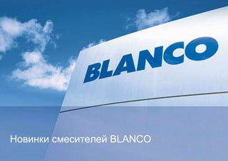 Новинки смесителей BLANCO
 