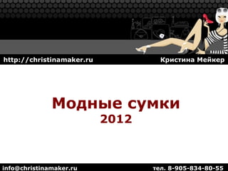 http://christinamaker.ru            Кристина Мейкер




              Модные сумки
                           2012



info@christinamaker.ru            тел. 8-905-834-80-55
 