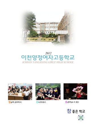 2012

ICHEON YANGJEONG GIRLS' HIGH SCHOOL
 