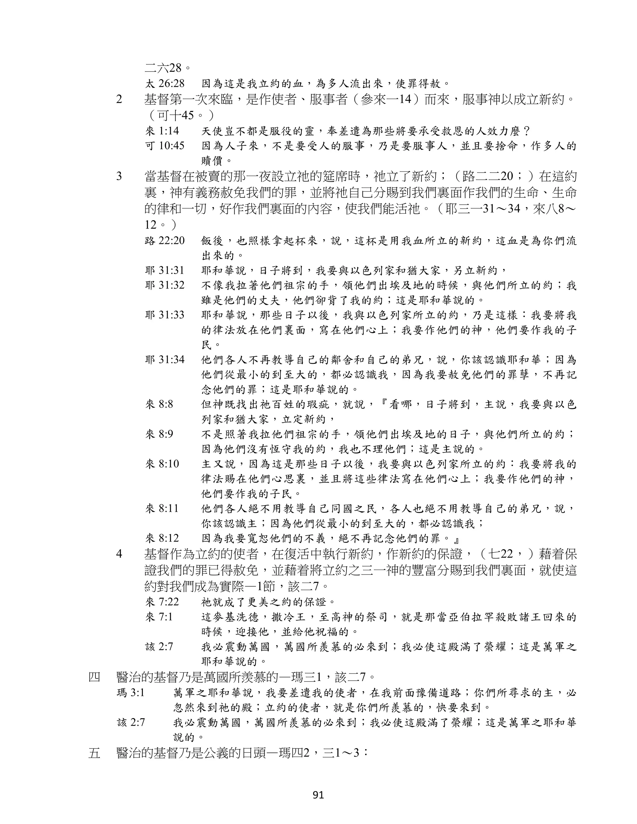 二六28。
        太 26:28   因為這是我立約的血，為多人流出來，使罪得赦。
    2   基督第一次來臨，是作使者、服事者（參來一14）而來，服事神以成立新約。
        （可十45。）
        來 1:14    天使豈不都是服役的靈，奉差遣為那些將要承受救恩的人效力麼？
        可 10:45   因為人子來，不是要受人的服事，乃是要服事人，並且要捨命，作多人的
                  贖價。
    3   當基督在被賣的那一夜設立祂的筵席時，祂立了新約；（路二二20；）在這約
        裏，神有義務赦免我們的罪，並將祂自己分賜到我們裏面作我們的生命、生命
        的律和一切，好作我們裏面的內容，使我們能活祂。（耶三一31～34，來八8～
        12。）
        路 22:20   飯後，也照樣拿起杯來，說，這杯是用我血所立的新約，這血是為你們流
                  出來的。
        耶 31:31   耶和華說，日子將到，我要與以色列家和猶大家，另立新約，
        耶 31:32   不像我拉著他們祖宗的手，領他們出埃及地的時候，與他們所立的約；我
                  雖是他們的丈夫，他們卻背了我的約；這是耶和華說的。
        耶 31:33   耶和華說，那些日子以後，我與以色列家所立的約，乃是這樣：我要將我
                  的律法放在他們裏面，寫在他們心上；我要作他們的神，他們要作我的子
                  民。
        耶 31:34   他們各人不再教導自己的鄰舍和自己的弟兄，說，你該認識耶和華；因為
                  他們從最小的到至大的，都必認識我，因為我要赦免他們的罪孽，不再記
                  念他們的罪；這是耶和華說的。
        來 8:8     但神既找出祂百姓的瑕疵，就說，『看哪，日子將到，主說，我要與以色
                  列家和猶大家，立定新約，
        來 8:9     不是照著我拉他們祖宗的手，領他們出埃及地的日子，與他們所立的約；
                  因為他們沒有恆守我的約，我也不理他們；這是主說的。
        來 8:10    主又說，因為這是那些日子以後，我要與以色列家所立的約：我要將我的
                  律法賜在他們心思裏，並且將這些律法寫在他們心上；我要作他們的神，
                  他們要作我的子民。
        來 8:11    他們各人絕不用教導自己同國之民，各人也絕不用教導自己的弟兄，說，
                  你該認識主；因為他們從最小的到至大的，都必認識我；
        來 8:12    因為我要寬恕他們的不義，絕不再記念他們的罪。』
    4   基督作為立約的使者，在復活中執行新約，作新約的保證，（七22，）藉着保
        證我們的罪已得赦免，並藉着將立約之三一神的豐富分賜到我們裏面，就使這
        約對我們成為實際—1節，該二7。
        來 7:22    祂就成了更美之約的保證。
        來 7:1     這麥基洗德，撒冷王，至高神的祭司，就是那當亞伯拉罕殺敗諸王回來的
                  時候，迎接他，並給他祝福的。
        該 2:7     我必震動萬國，萬國所羨慕的必來到；我必使這殿滿了榮耀；這是萬軍之
                  耶和華說的。
四   醫治的基督乃是萬國所羨慕的—瑪三1，該二7。
    瑪 3:1   萬軍之耶和華說，我要差遣我的使者，在我前面豫備道路；你們所尋求的主，必
            忽然來到祂的殿；立約的使者，就是你們所羨慕的，快要來到。
    該 2:7   我必震動萬國，萬國所羨慕的必來到；我必使這殿滿了榮耀；這是萬軍之耶和華
            說的。
五   醫治的基督乃是公義的日頭—瑪四2，三1～3：


                           91
 