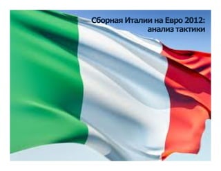 Сборная Италии на Евро 2012:
             анализ тактики




    `
 