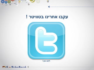 ‫אחרינו‬ ‫עקבו‬‫בטוויטר‬!
‫כאן‬ ‫לחצו‬!
 