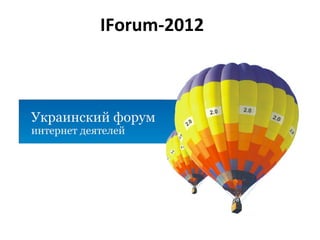  IForum-2012
 