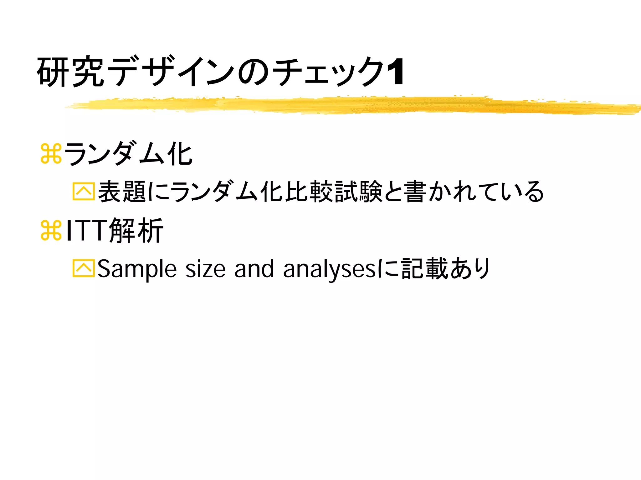 研究デザインのチェック1

ランダム化
 表題にランダム化比較試験と書かれている
ITT解析
 Sample size and analysesに記載あり
 
