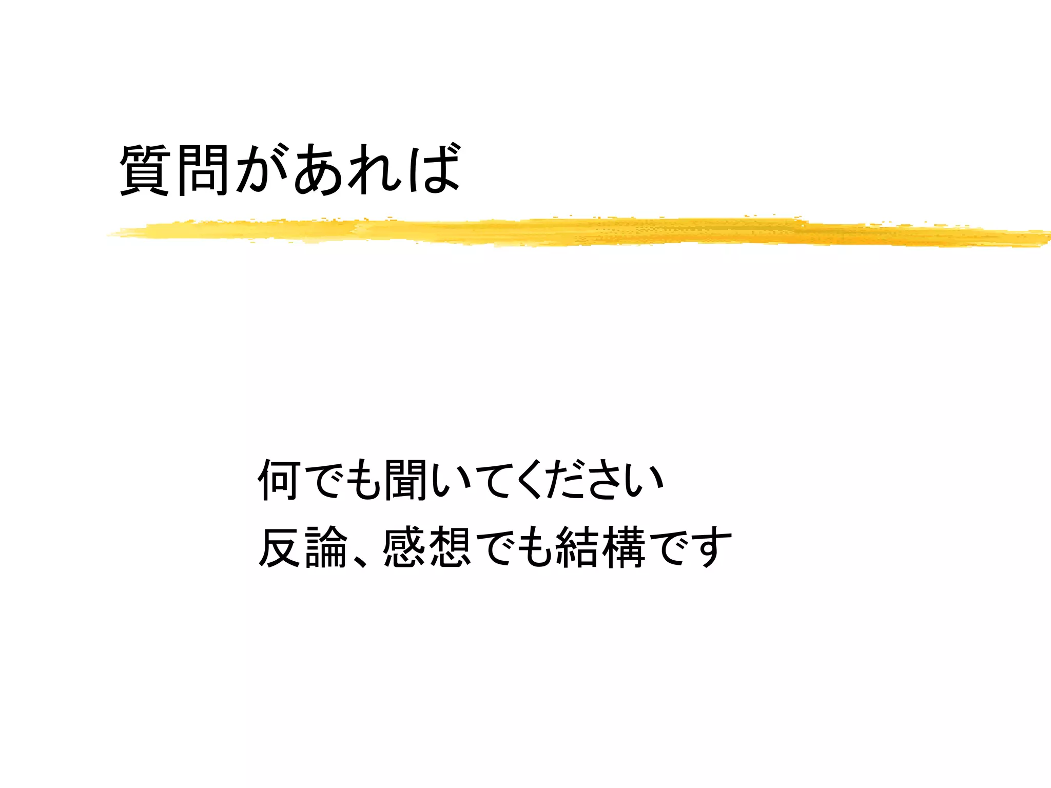 質問があれば




  何でも聞いてください
  反論、感想でも結構です
 