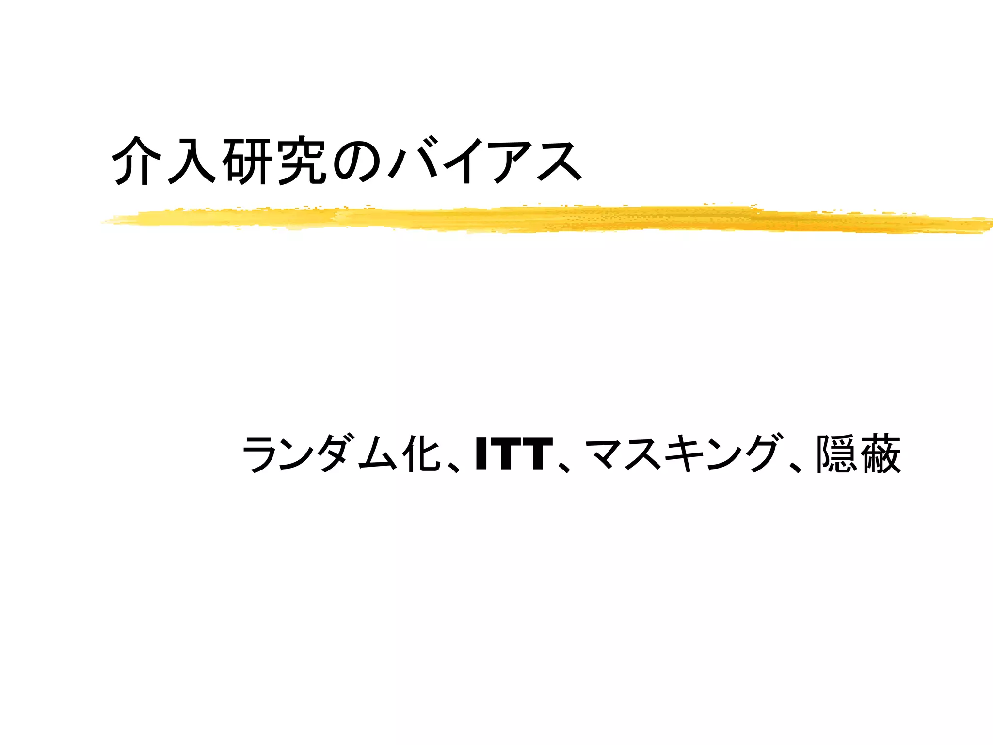 介入研究のバイアス




  ランダム化、ITT、マスキング、隠蔽
 