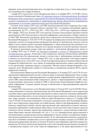 правовых актов, регламентирующих роль государства и операторов услуг, а также международ-
ное сотрудничество в сфере интернета.
   1 января 2011 года вступил в силу Федеральный закон от 8 декабря 2010 г. N 339-ФЗ: «О вне-
сении изменений в Федеральный закон «О страховых взносах в Пенсионный фонд Российской
Федерации, Фонд социального страхования Российской Федерации, Федеральный фонд обяза-
тельного медицинского страхования и территориальные фонды обязательного медицинского
страхования» и отдельные законодательные акты Российской Федерации».
   Согласно этому закону в 2011 году для СМИ, включая издателей газет и журналов, был сохра-
нён тариф обязательных страховых взносов в размере 26%  и установлен дальнейший порядок
его повышения. До 27% – в 2012 году, 28% – в 2013 году, 30% – в 2014 году с переходом к общему
34% тарифу с 2015 года. В конце 2011 года в реестре льготных плательщиков страховых взносов
насчитывалось 5503 издателя средств массовой информации, выпускающих в общей сложности
10 960 СМИ. Механизмы реализации закона были определены постановлением Правительства
Российской Федерации от 5.03.2011 N150 «О порядке подтверждения полномочий плательщиков
страховых взносов в государственные внебюджетные фонды по производству, выпуску в свет (в
эфир) и (или) изданию средств массовой информации, а также ведения реестра указанных пла-
тельщиков страховых взносов и передачи его в органы контроля за уплатой страховых взносов».
   В процессе реализации возник также ряд проблем с исполнением Федерального закона от
23 декабря 2010 года N 359-ФЗ «О внесении изменения в статью 25 Федерального закона	
«О персональных данных». Поскольку в нём содержалось заведомо невыполнимое требование
о приведении всех баз персональных данных в соответствие с требованиями указанного закона
к моменту его вступления в силу 1 января 2011 года, то срок реализации этой нормы первона-
чально перенесли на 1 июля 2011 года, а позже Государственная Дума в спешном порядке внесла
поправки об «обратной силе» этого закона. К операторам персональных данных закон причисля-
ет все организации, хранящие данные о сотрудниках. Методы защиты конкретизированы в под-
законных актах Федеральной службы по техническому и экспортному контролю ФСБ и других
профильных ведомств.
   Постановлением Правительства Российской Федерации от 26 января 2012 года N 24 «О госу-
дарственной информационной системе в области средств массовой информации» были утверж-
дены правила создания и функционирования государственной информационной системы в об-
ласти СМИ, представляющей собой совокупность данных о зарегистрированных СМИ, лицах,
осуществляющих деятельность в области СМИ, и технологиях, обеспечивающих обработку мас-
совой информации. Создание данной системы и обеспечение ее функционирования поручено
Роскомнадзору.
   1 января 2012 года вступил в силу Федеральный закон от 18 июля 2011 года N 228-ФЗ «О вне-
сении изменений в отдельные законодательные акты Российской Федерации в части пересмотра
способов защиты прав кредиторов при уменьшении уставного капитала, изменения требований к
хозяйственным обществам в случае несоответствия уставного капитала стоимости чистых акти-
вов». Закон отменяет для акционерных обществ норму Федерального закона от 27 декабря 2009
года N 352-ФЗ «О внесении изменений в отдельные законодательные акты Российской Федера-
ции в части пересмотра ограничений для хозяйственных обществ при формировании уставного
капитала, пересмотра способов защиты прав кредиторов при уменьшении уставного капитала,
изменения требований к хозяйственным обществам в случае несоответствия уставного капитала
стоимости чистых активов, пересмотра ограничений, связанных с осуществлением хозяйствен-
ными обществами эмиссии облигаций» (пп. «б» п. 2 ст. 6) о ежеквартальном предоставлении в
уполномоченные государственные органы информации о чистых активах и нотариально заверен-
ной подписи руководителя на специальном бланке. За эти действия ранее взималась госпошлина,
надо было оплачивать нотариальные услуги и предоставлять нотариусу выписку из ЕГРЮЛ, вы-
данную регистрирующим органом, не позднее 30 дней до даты обращения. Другими словами, ру-
ководители АО несли значительные временные (чего стоят ежеквартальные походы к нотариусу!)	
и материальные затраты, хотя точно такая же информация в те же сроки представляется в на-
                                                                                           81
 